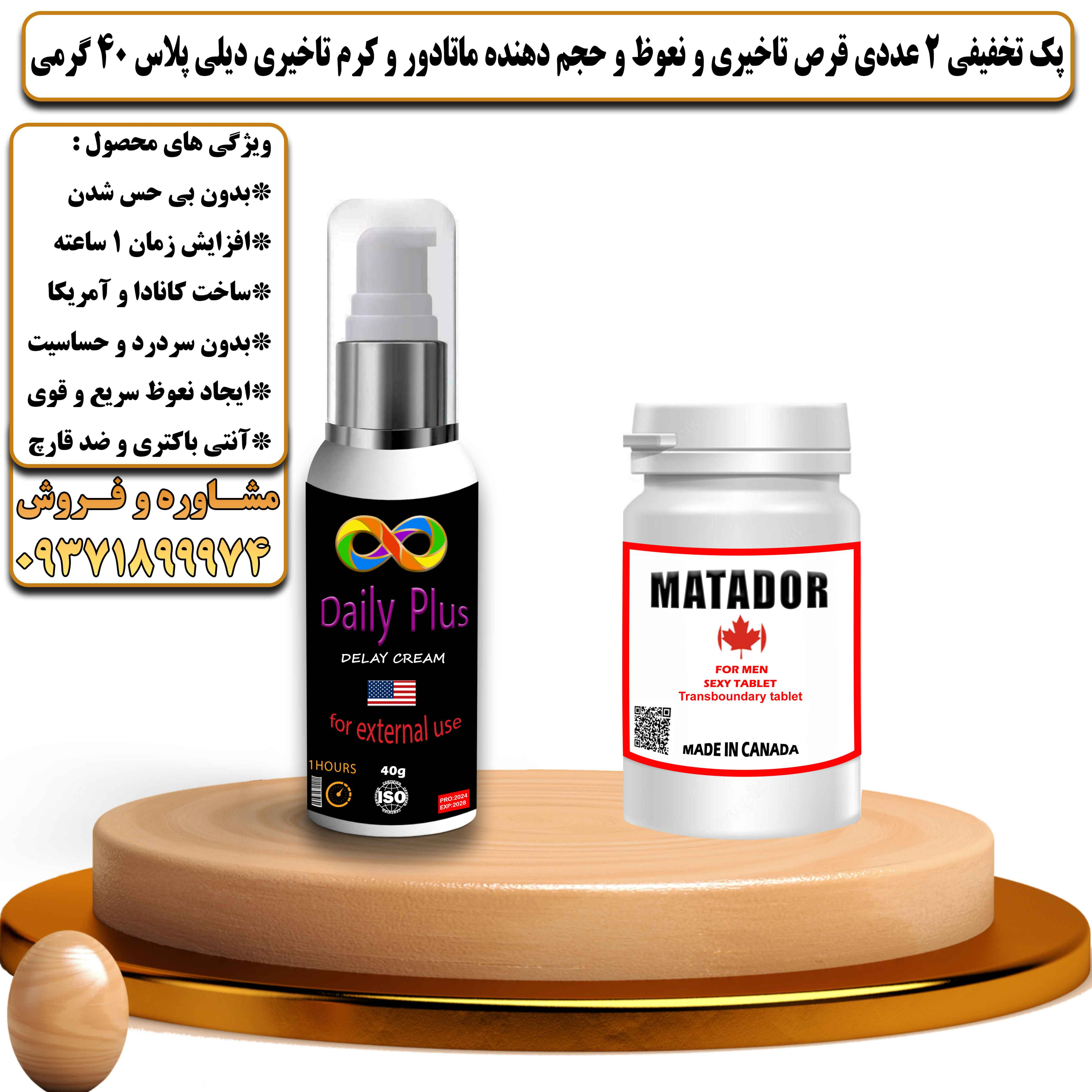 پک تخفیفی زناشویی 2 عددی قرص تاخیری و نعوظ و حجم دهنده ماتادور و کرم تاخیری دیلی پلاس 40 گرمی - یلداکالا
