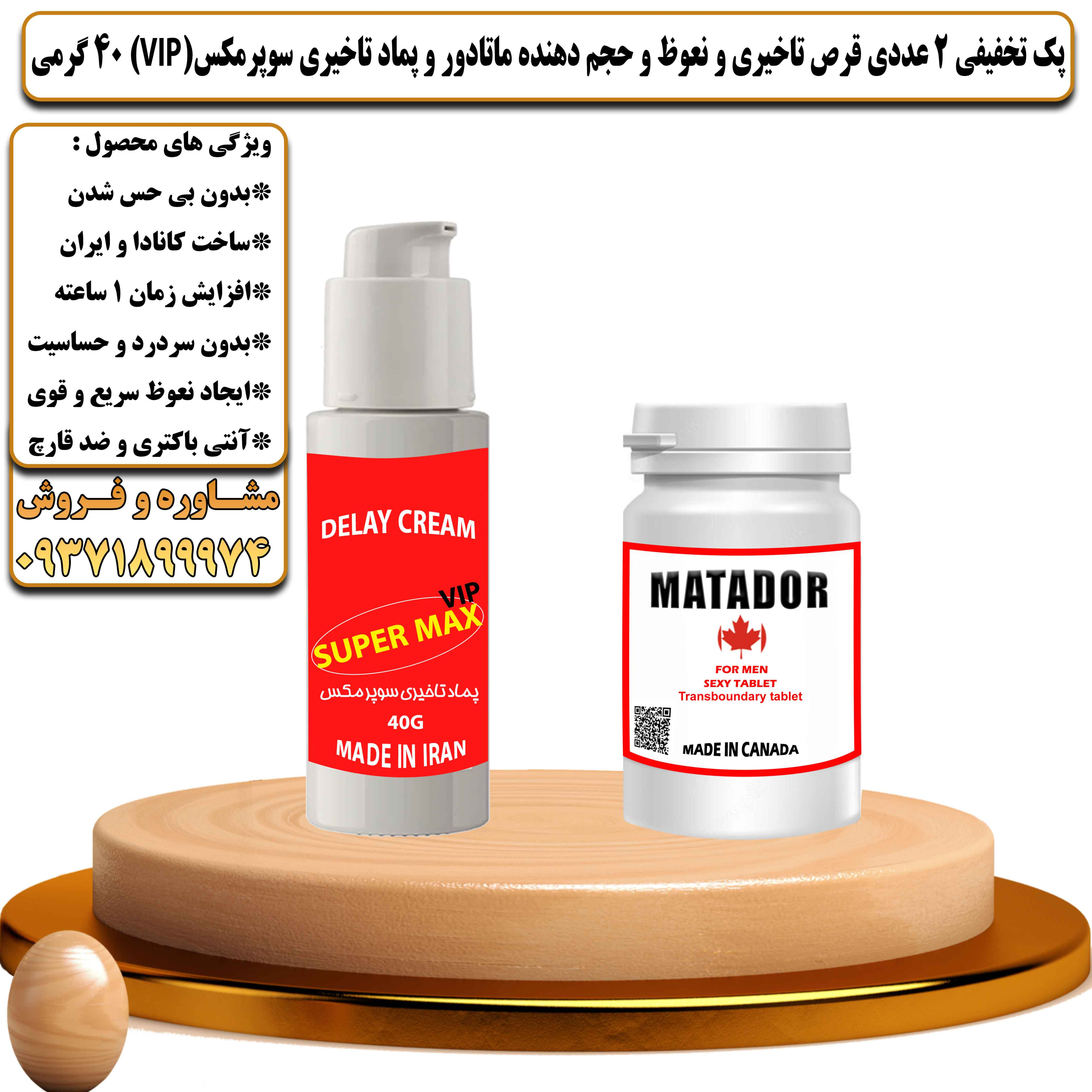 پک تخفیفی زناشویی 2 عددی قرص تاخیری و نعوظ و حجم دهنده ماتادور و کرم تاخیری سوپرمکس وی آی پی 40 گرمی - یلداکالا