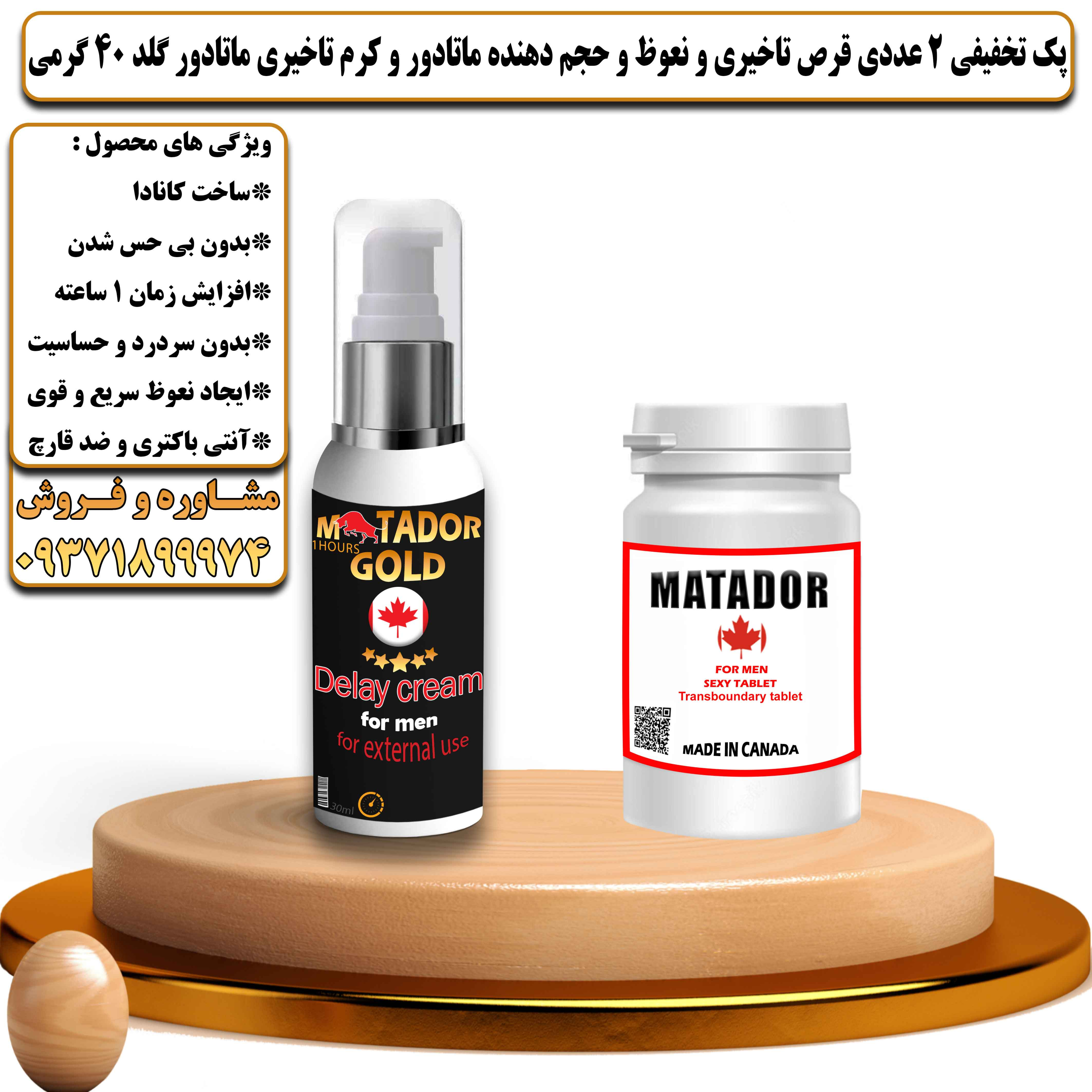 پک تخفیفی زناشویی 2 عددی قرص تاخیری و نعوظ و حجم دهنده ماتادور و کرم تاخیری ماتادور گلد 40 گرمی - یلداکالا
