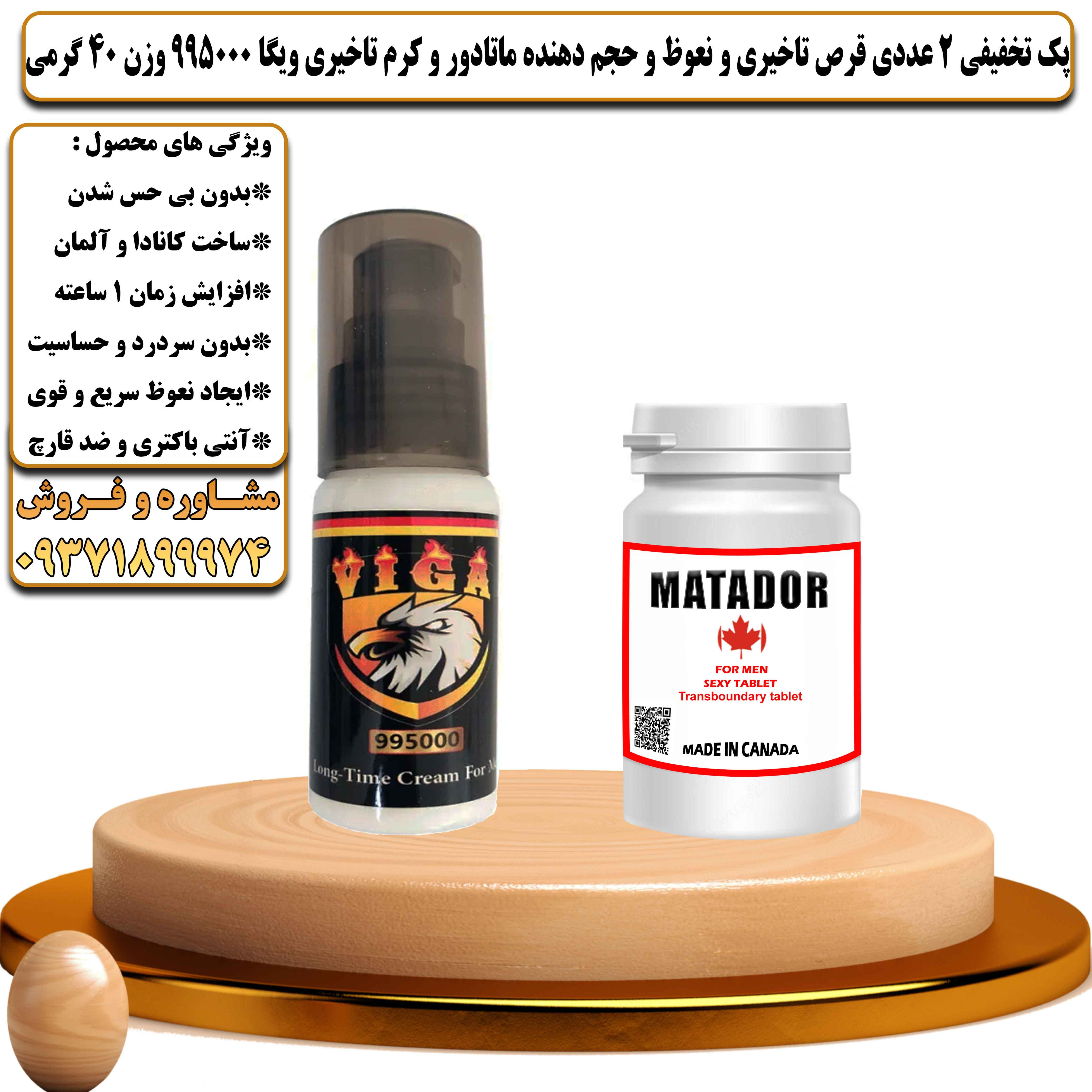 پک تخفیفی زناشویی 2 عددی قرص تاخیری و نعوظ و حجم دهنده ماتادور و کرم تاخیری ویگا 995000 وزن 40 گرمی - یلداکالا
