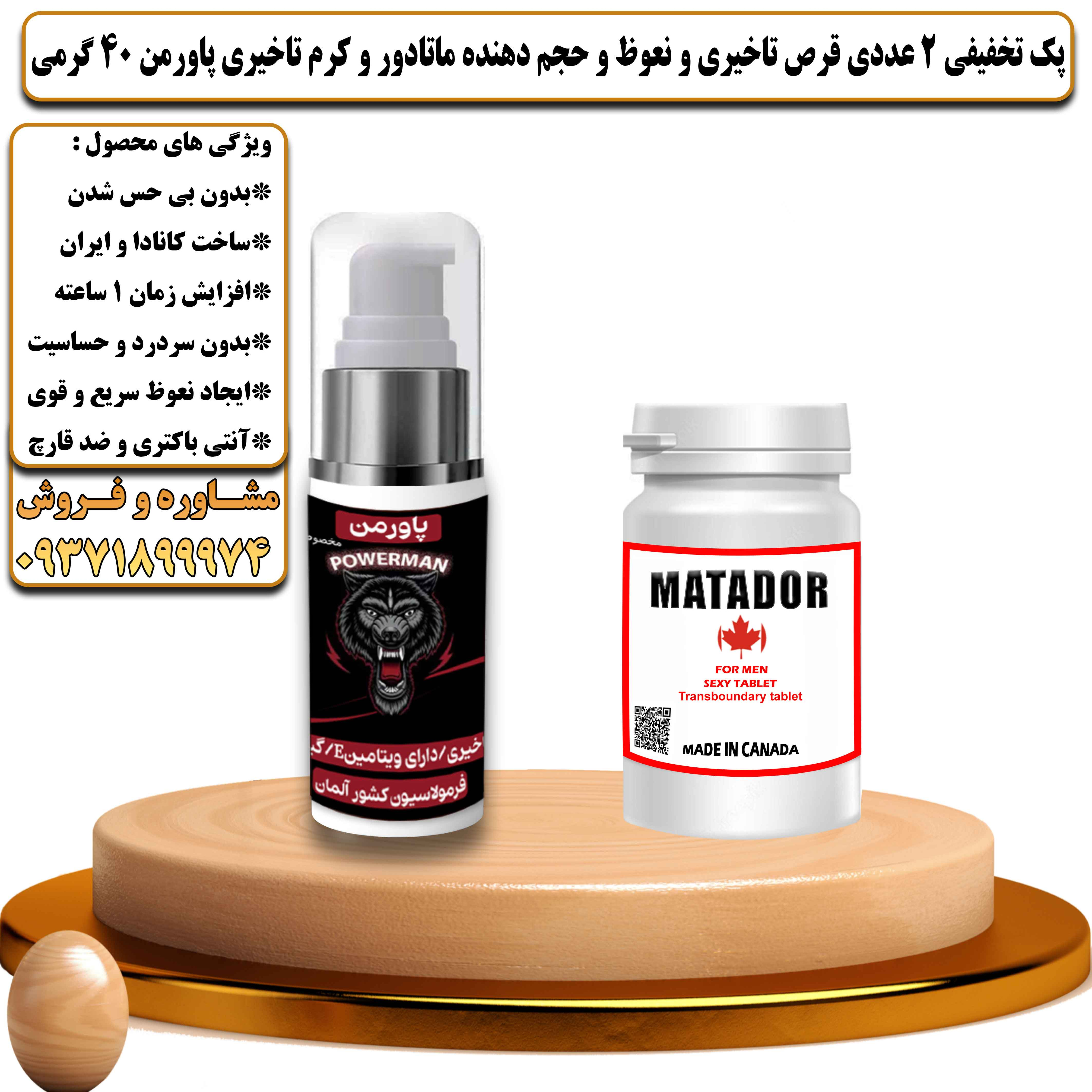 پک تخفیفی زناشویی 2 عددی قرص تاخیری و نعوظ و حجم دهنده ماتادور و کرم تاخیری پاورمن 40 گرمی - یلداکالا