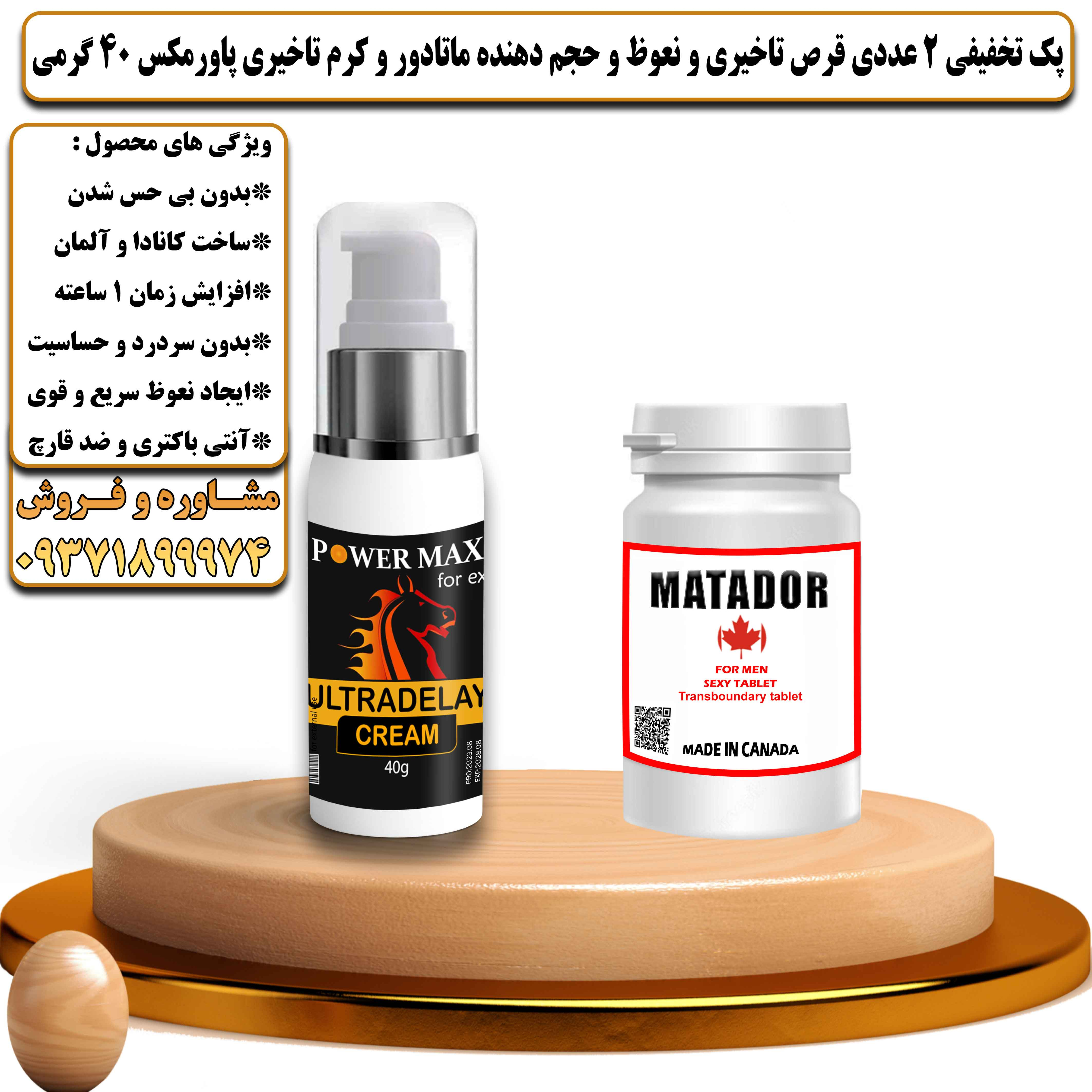 پک تخفیفی زناشویی 2 عددی قرص تاخیری و نعوظ و حجم دهنده ماتادور و کرم تاخیری پاورمکس 40 گرمی - یلداکالا
