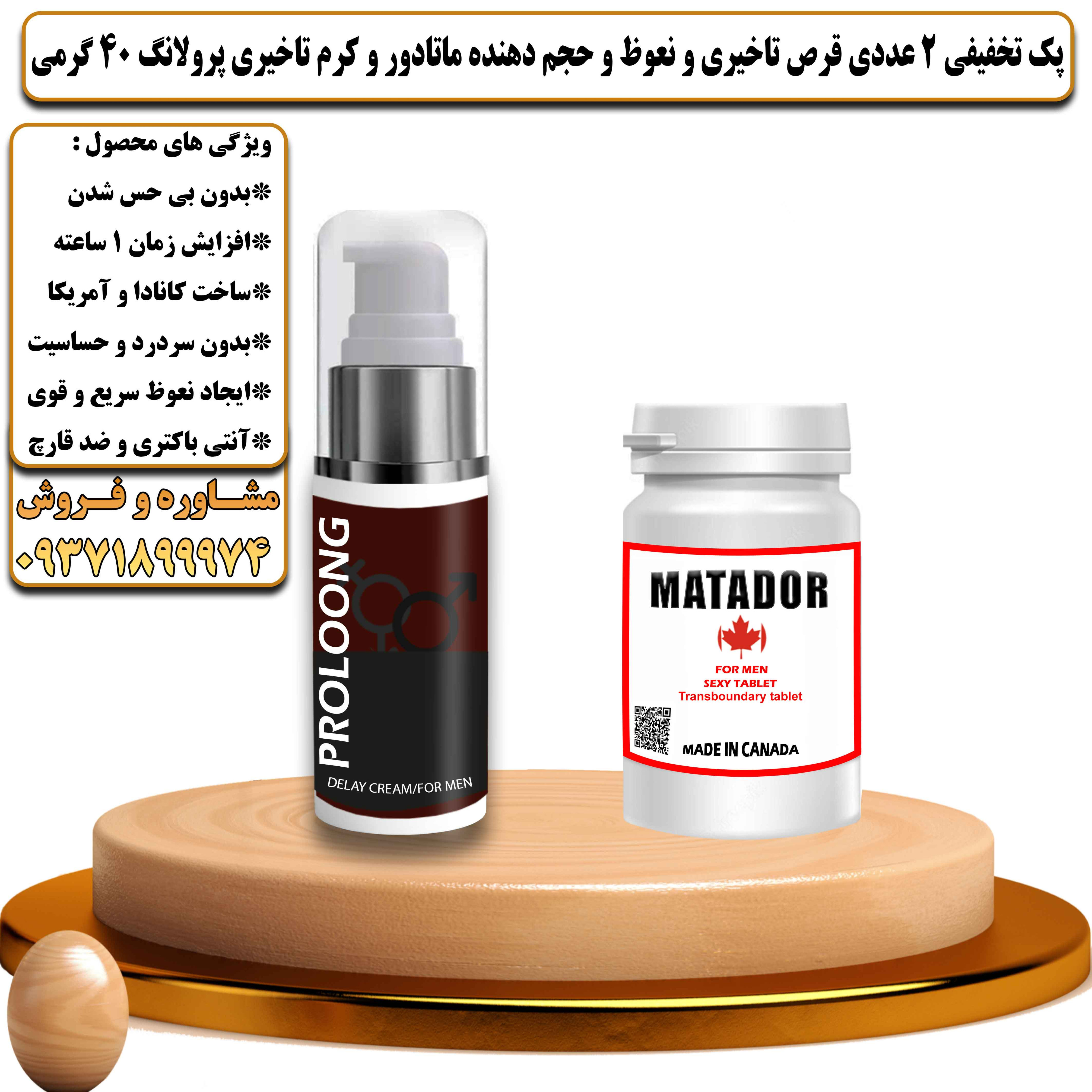 پک تخفیفی زناشویی 2 عددی قرص تاخیری و نعوظ و حجم دهنده ماتادور و کرم تاخیری پرولانگ 40 گرمی - یلداکالا