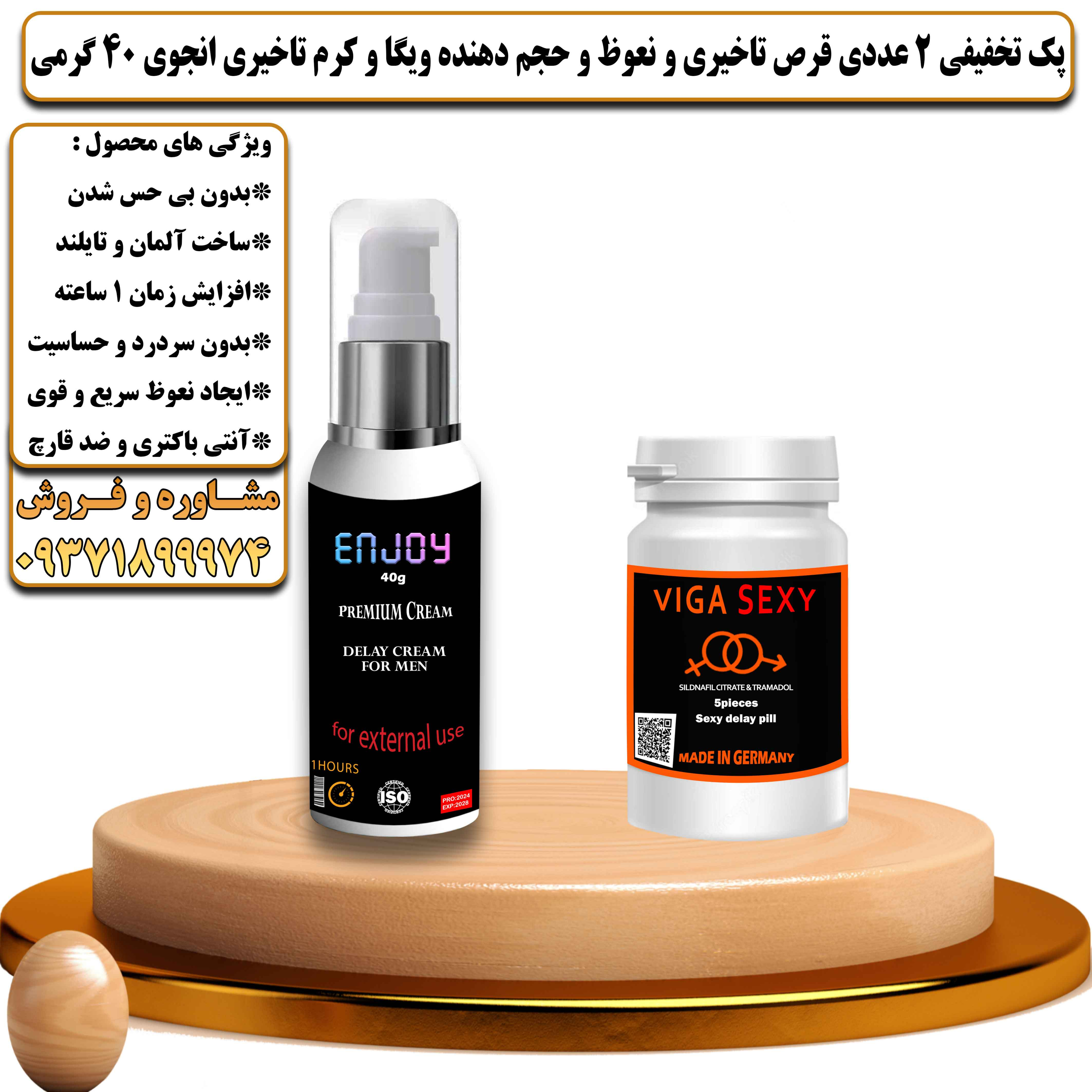 پک تخفیفی زناشویی 2 عددی قرص تاخیری و نعوظ و حجم دهنده ویگا و کرم تاخیری انجوی 40 گرمی - یلداکالا