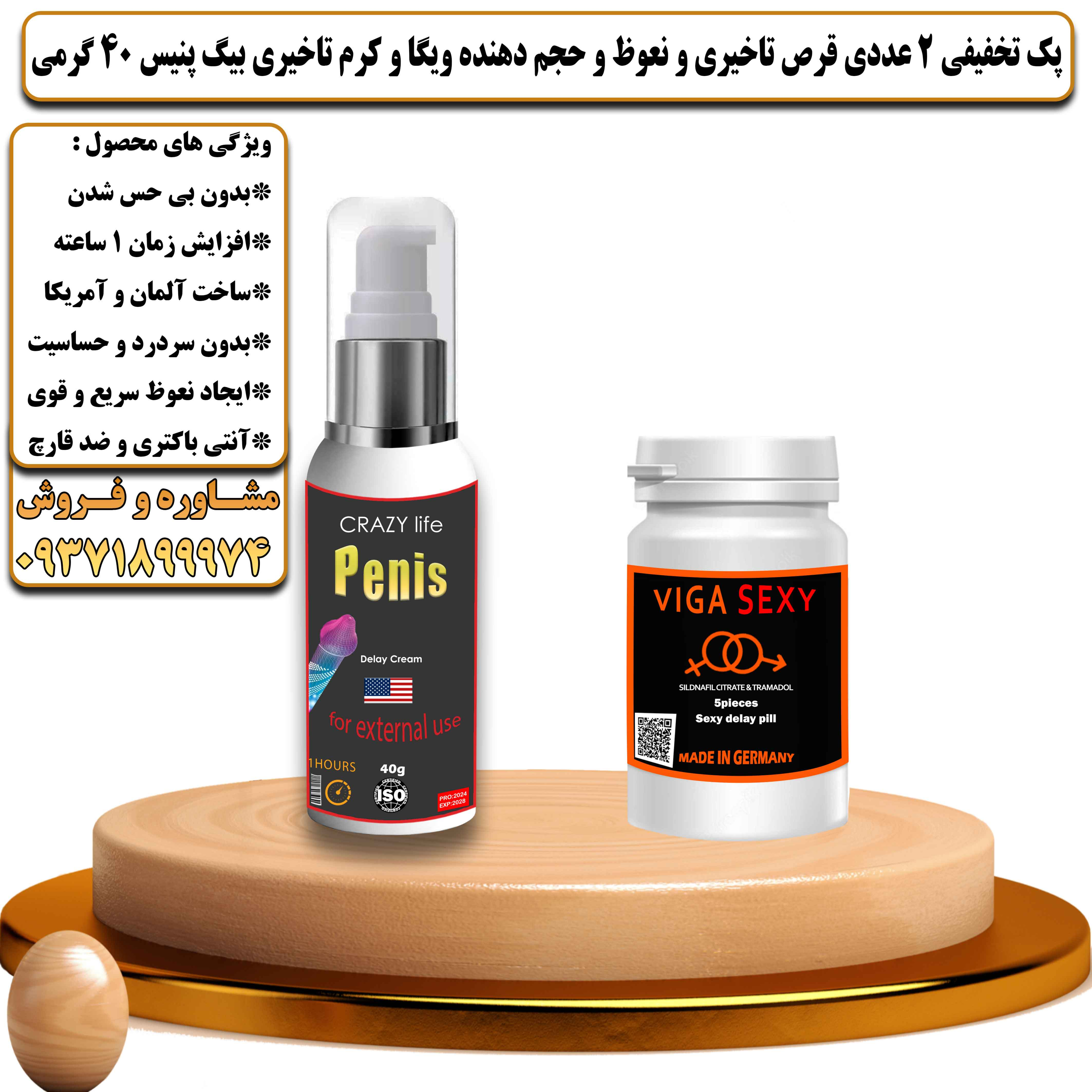 پک تخفیفی زناشویی 2 عددی قرص تاخیری و نعوظ و حجم دهنده ویگا و کرم تاخیری بیگ پنیس 40 گرمی - یلداکالا