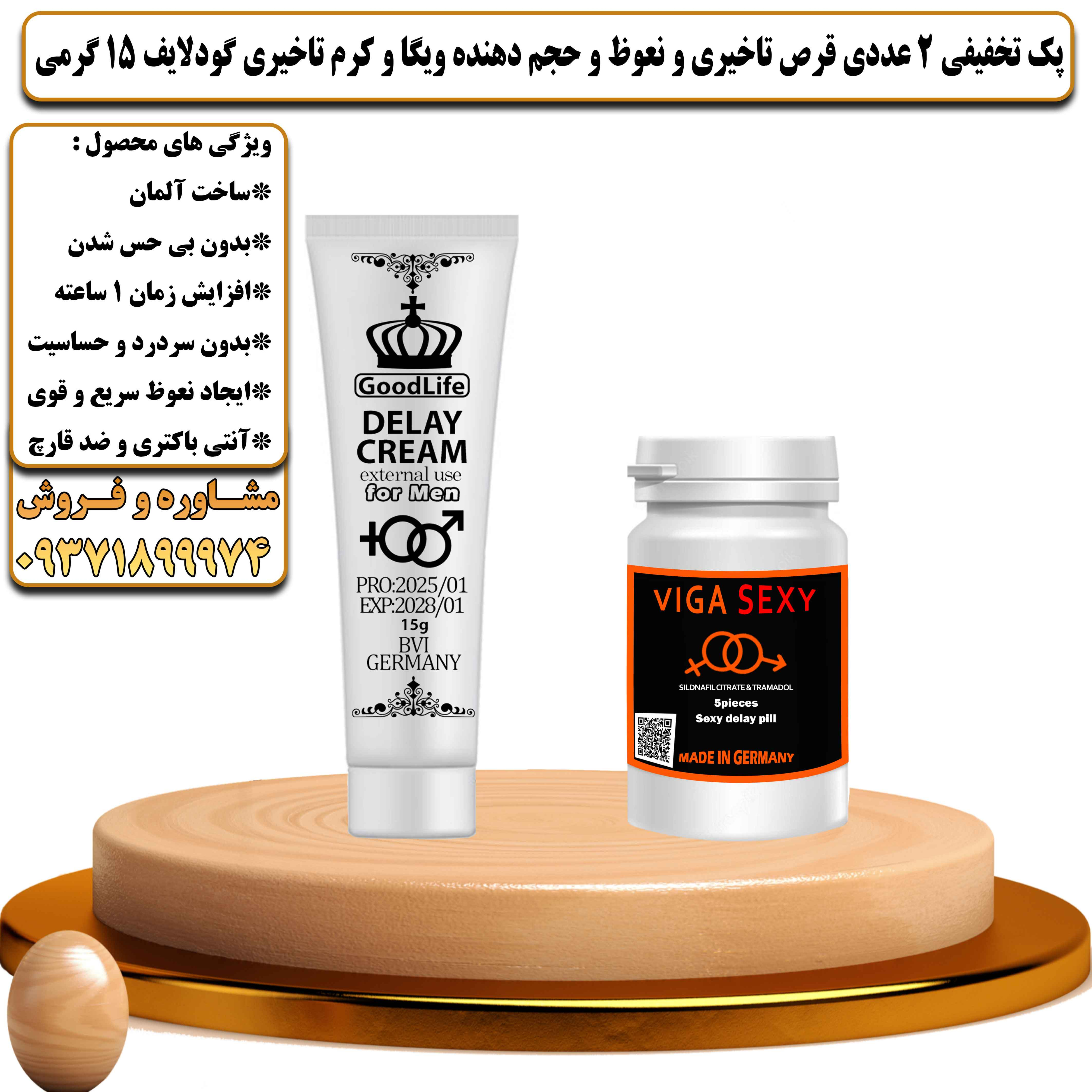 پک تخفیفی زناشویی 2 عددی قرص تاخیری و نعوظ و حجم دهنده ویگا و کرم تاخیری گودلایف 15 گرمی - یلداکالا