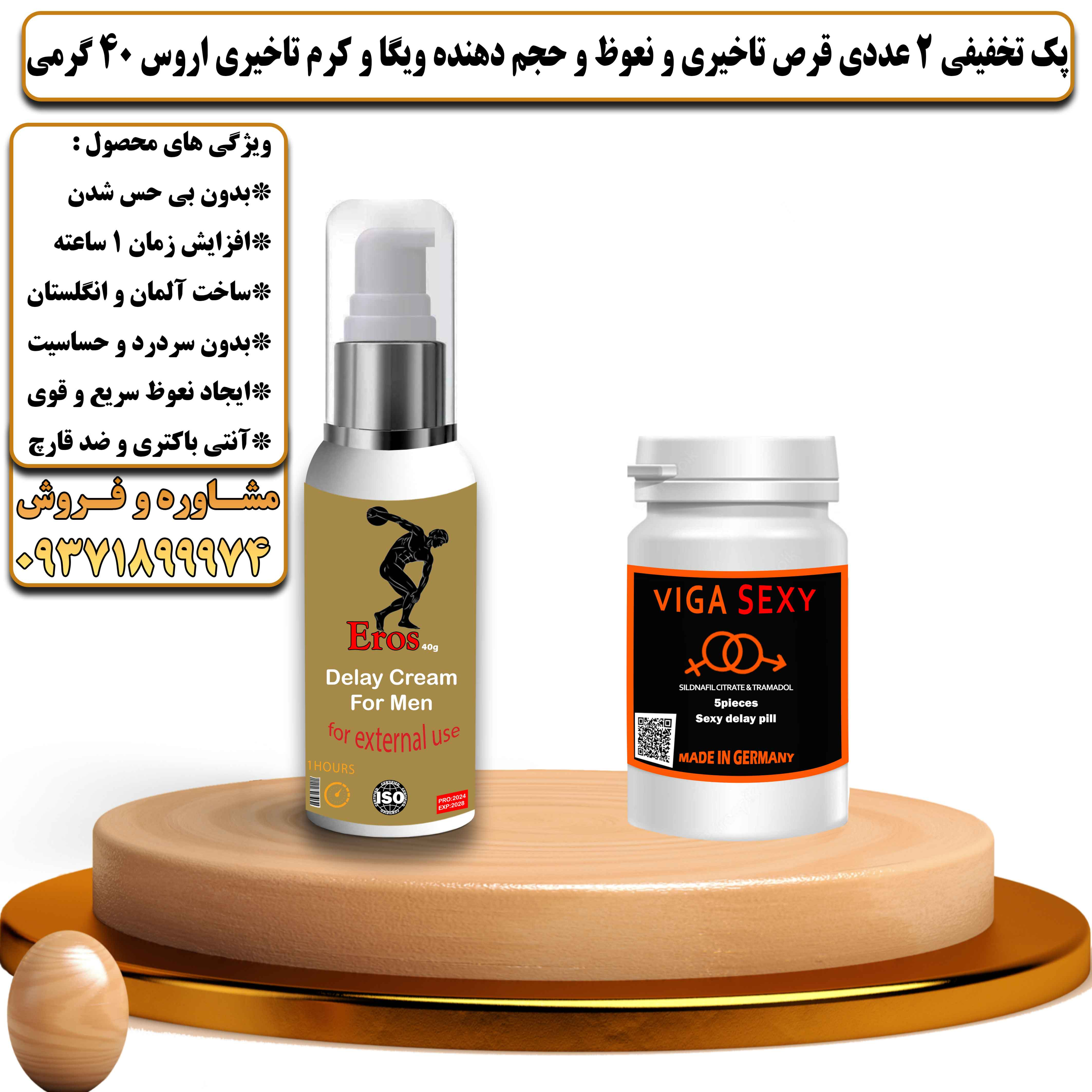 پک تخفیفی زناشویی 2 عددی قرص تاخیری و نعوظ و حجم دهنده ویگا و کرم تاخیری اروس 40 گرمی - یلداکالا