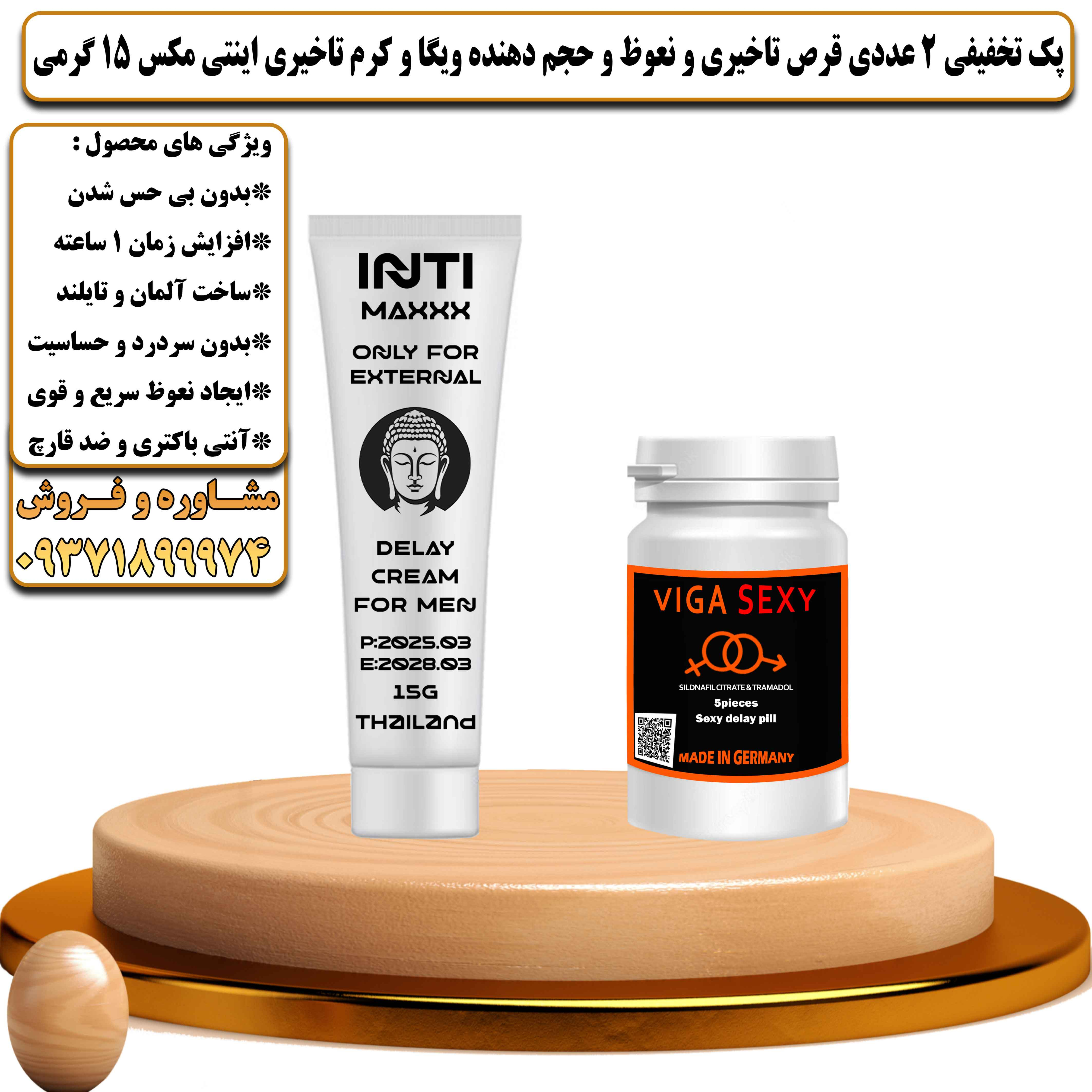 پک تخفیفی زناشویی 2 عددی قرص تاخیری و نعوظ و حجم دهنده ویگا و کرم تاخیری اینتی مکس 15 گرمی - یلداکالا
