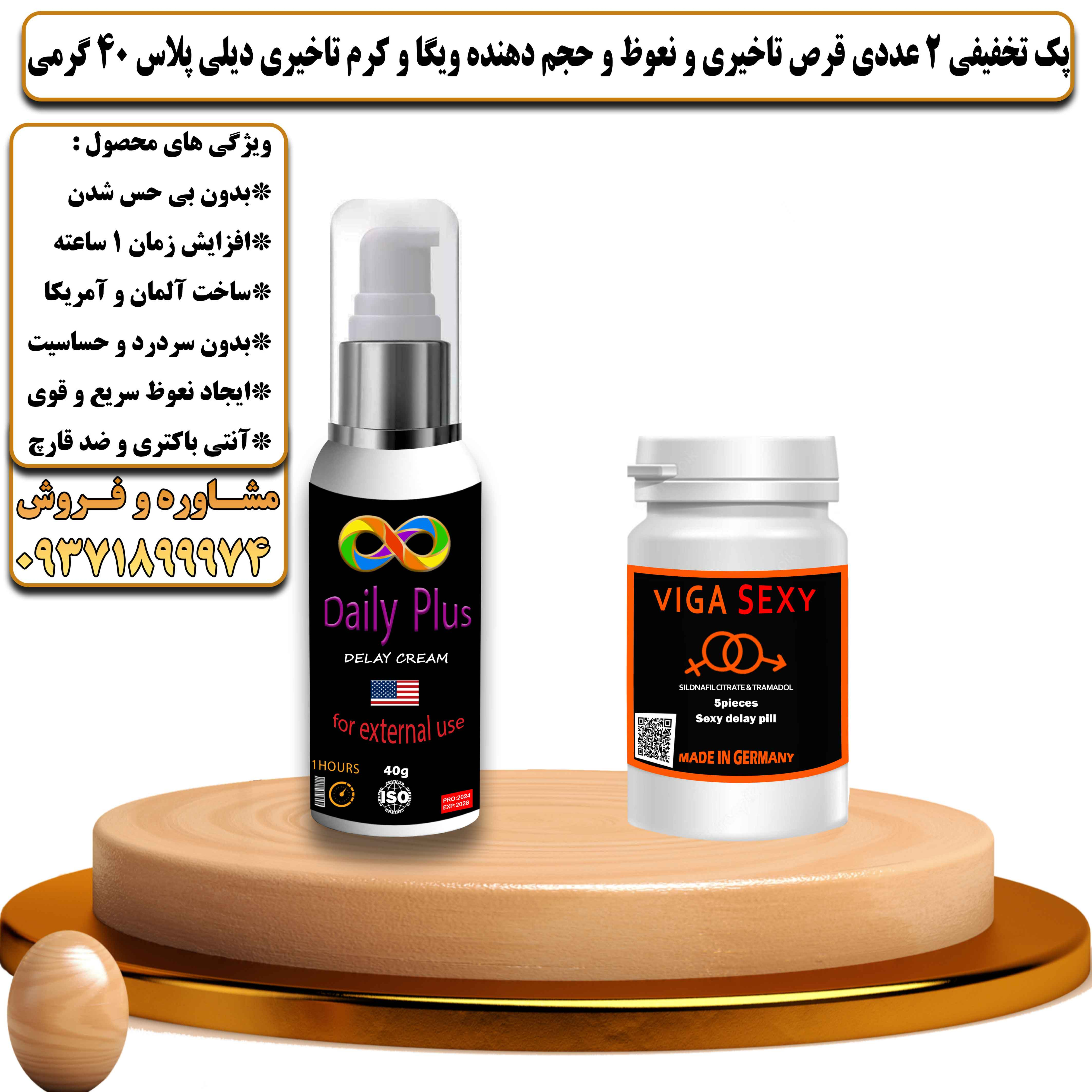 پک تخفیفی زناشویی 2 عددی قرص تاخیری و نعوظ و حجم دهنده ویگا و کرم تاخیری دیلی پلاس 40 گرمی - یلداکالا