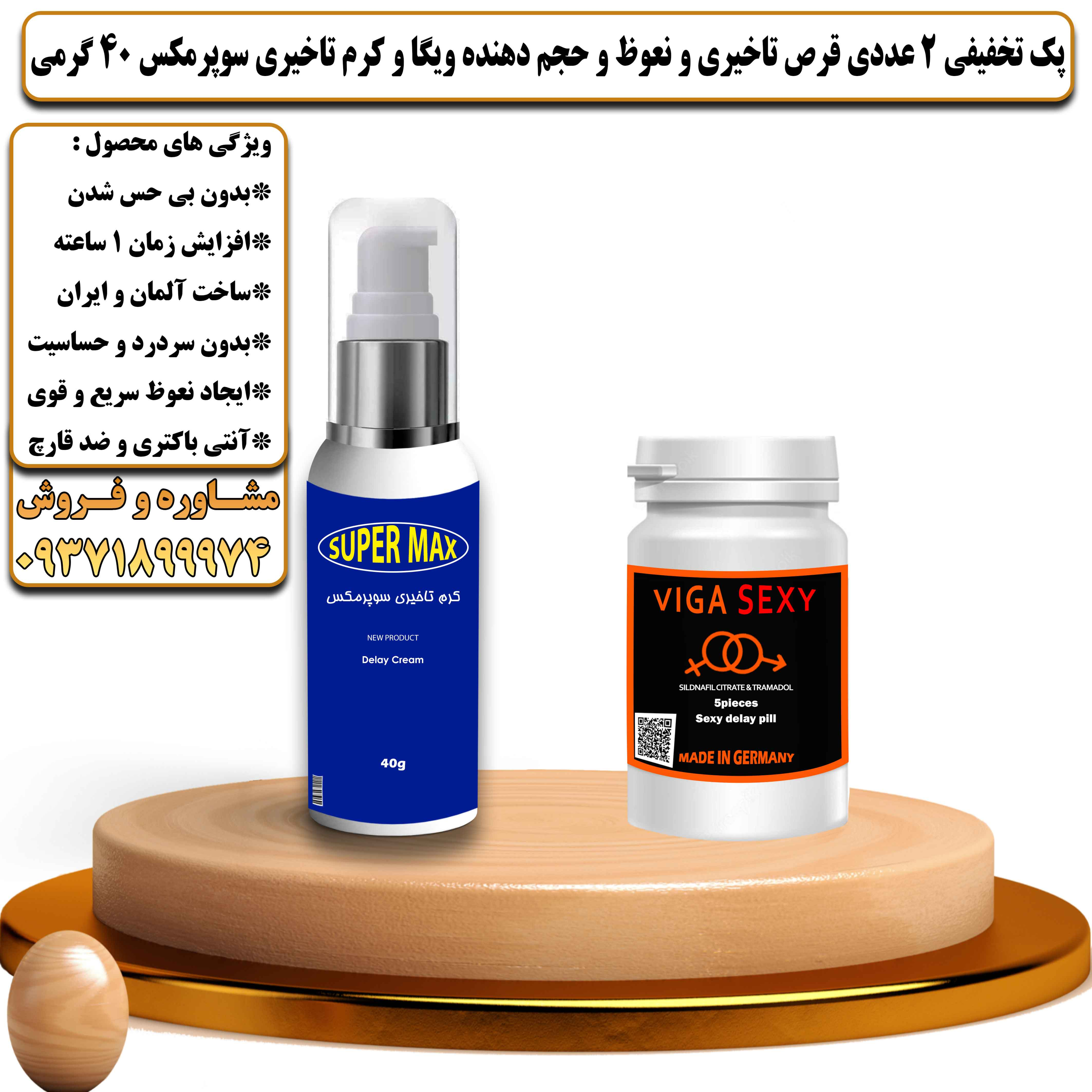 پک تخفیفی زناشویی 2 عددی قرص تاخیری و نعوظ و حجم دهنده ویگا و کرم تاخیری سوپرمکس 40 گرمی - یلداکالا