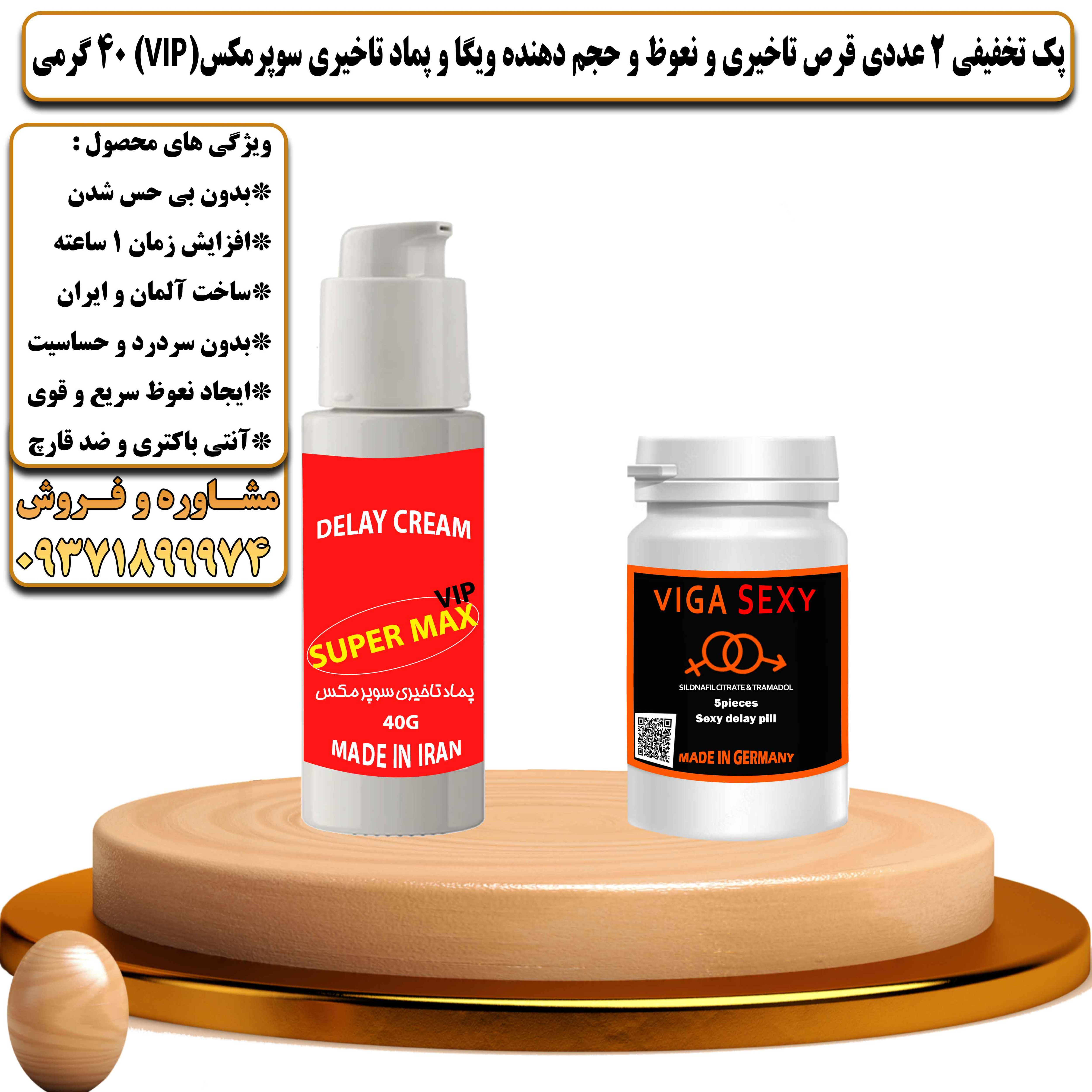 پک تخفیفی زناشویی 2 عددی قرص تاخیری و نعوظ و حجم دهنده ویگا و کرم تاخیری سوپرمکس وی آی پی 40 گرمی - یلداکالا