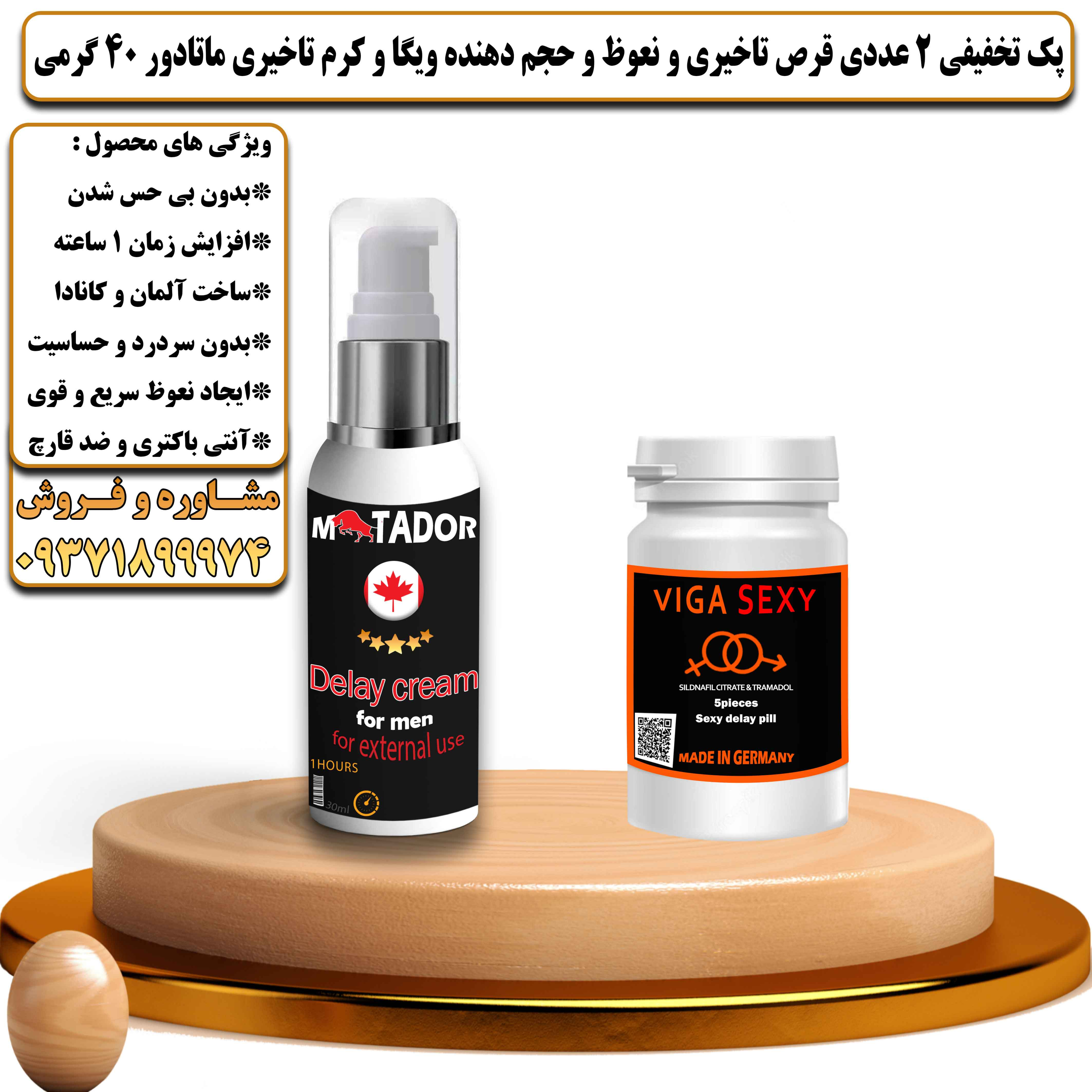 پک تخفیفی زناشویی 2 عددی قرص تاخیری و نعوظ و حجم دهنده ویگا و کرم تاخیری ماتادور 40 گرمی - یلداکالا