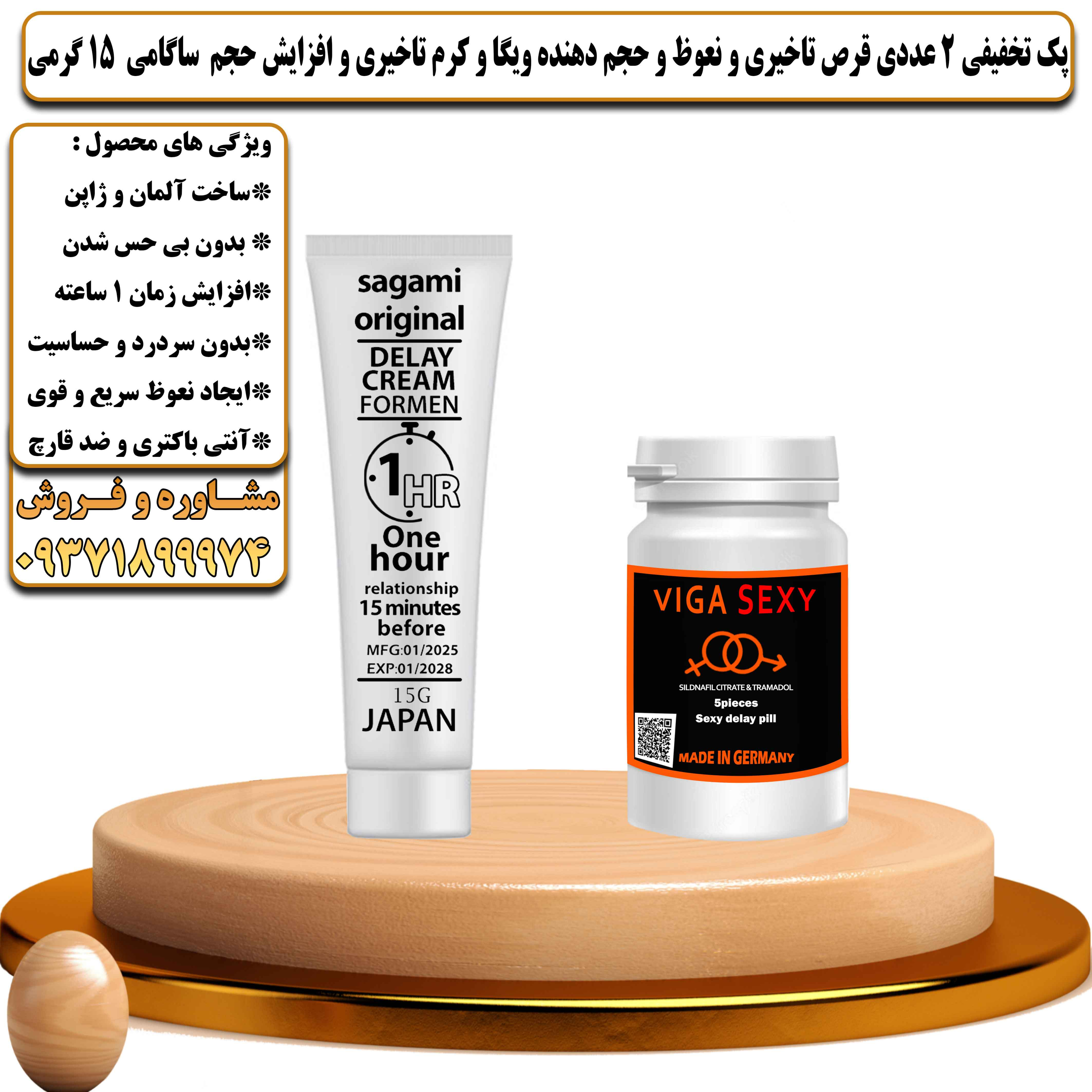 پک تخفیفی زناشویی 2 عددی قرص تاخیری و نعوظ و حجم دهنده ویگا و کرم تاخیری و افزایش حجم ساگامی 15 گرمی - یلداکالا