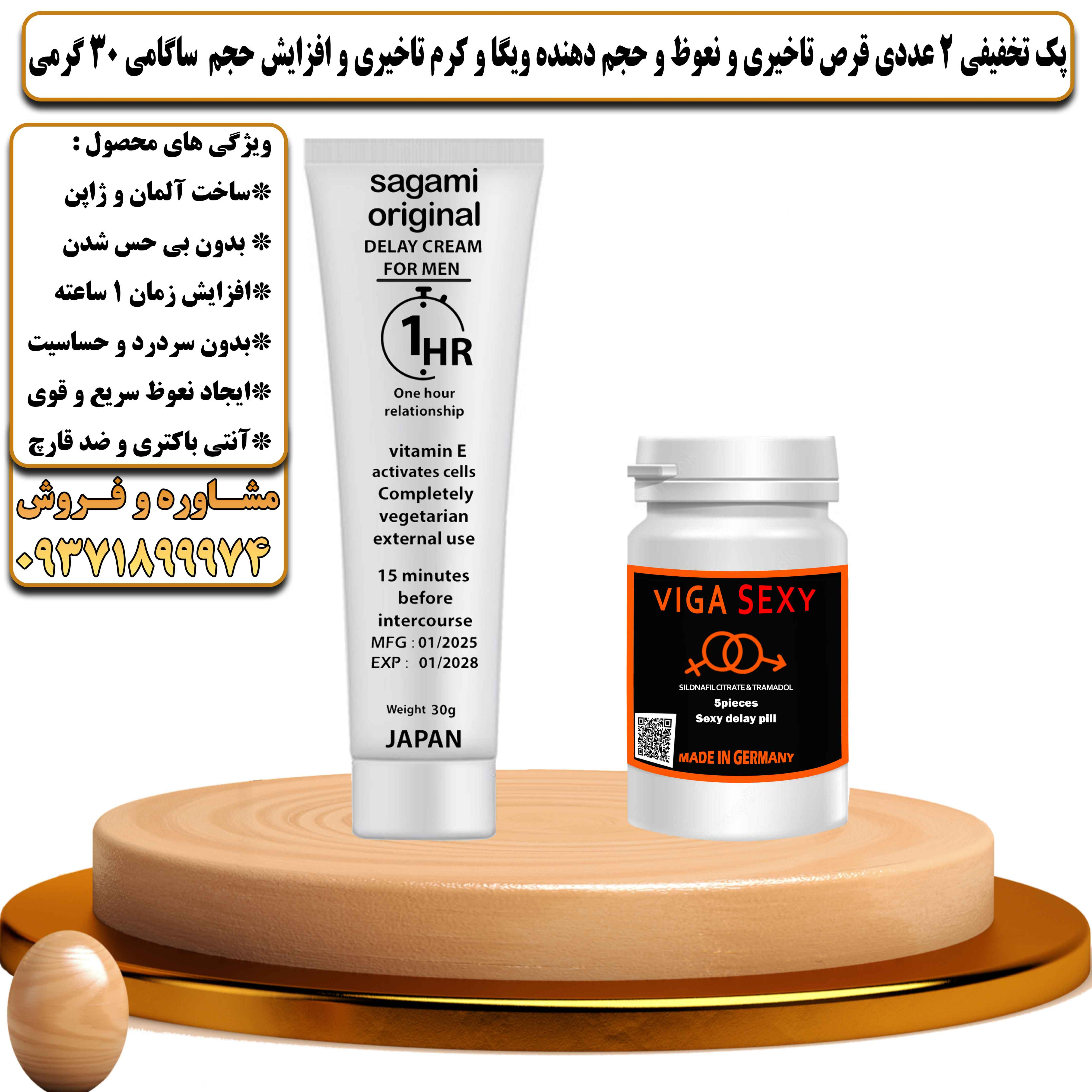 پک تخفیفی زناشویی 2 عددی قرص تاخیری و نعوظ و حجم دهنده ویگا و کرم تاخیری و افزایش حجم ساگامی 30 گرمی - یلداکالا
