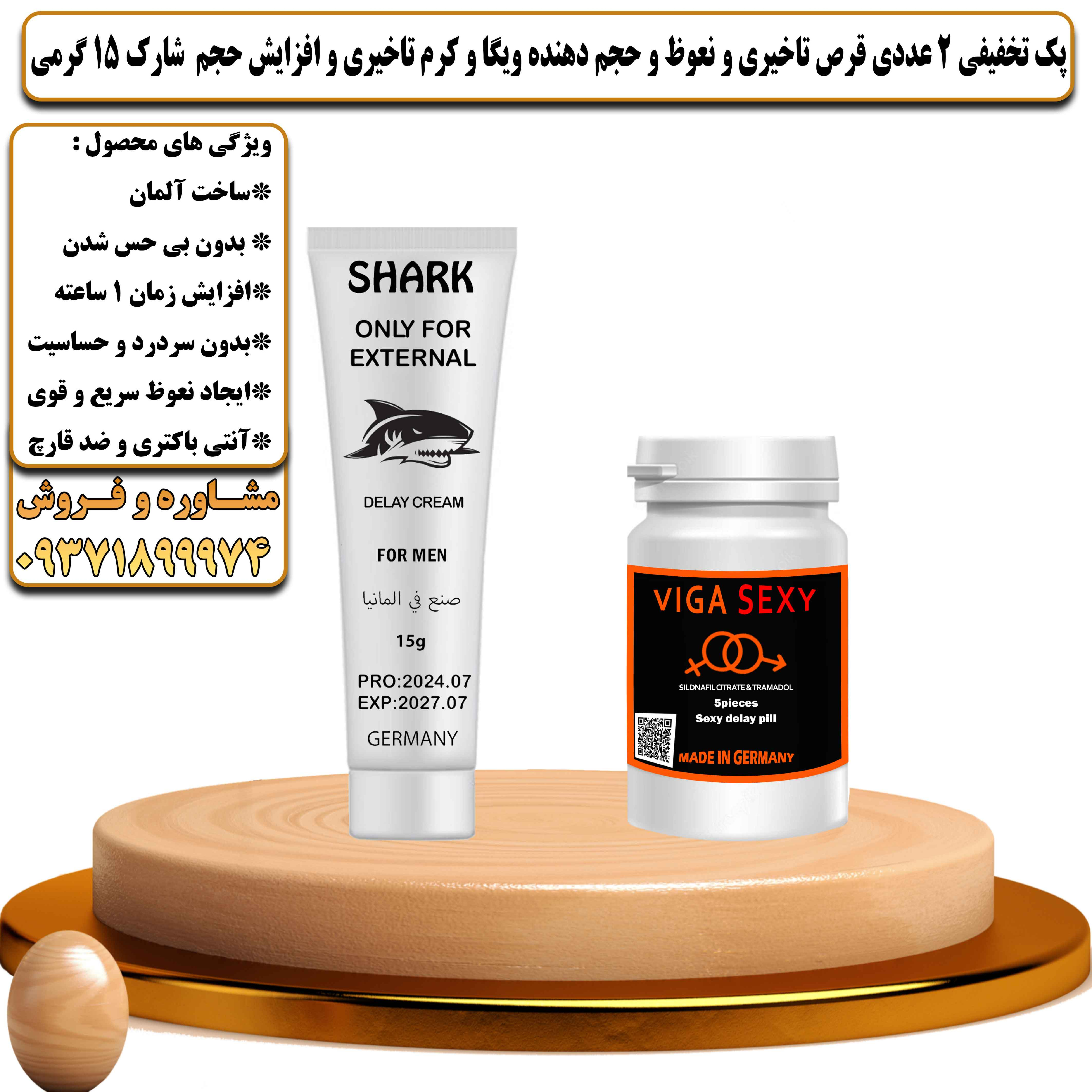 پک تخفیفی زناشویی 2 عددی قرص تاخیری و نعوظ و حجم دهنده ویگا و کرم تاخیری و افزایش حجم شارک 15 گرمی - یلداکالا