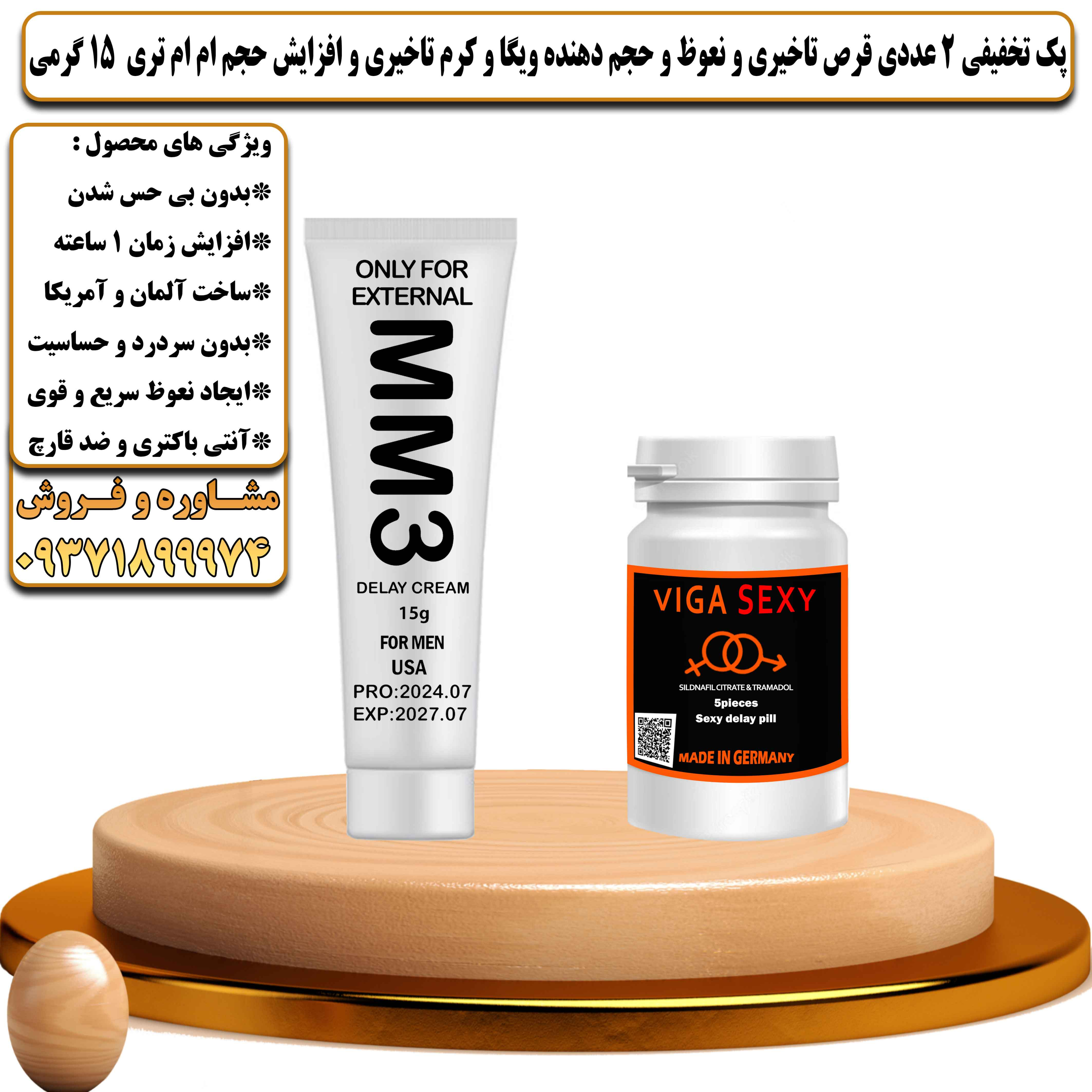 پک تخفیفی زناشویی 2 عددی قرص تاخیری و نعوظ و حجم دهنده ویگا و کرم تاخیری و افزایش حجم ام ام تری 15 گرمی - یلداکالا