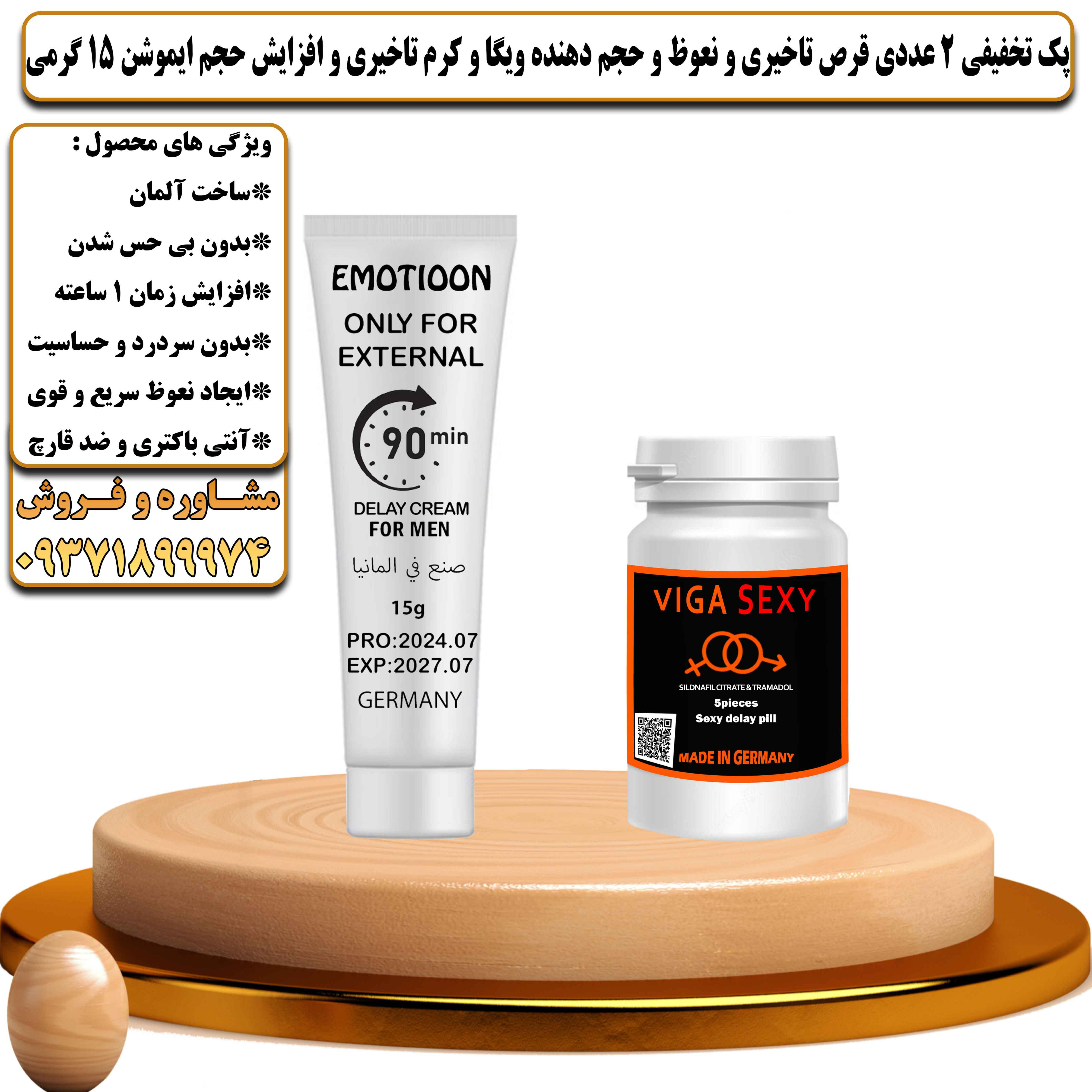 پک تخفیفی زناشویی 2 عددی قرص تاخیری و نعوظ و حجم دهنده ویگا و کرم تاخیری و افزایش حجم ایموشن 15 گرمی - یلداکالا