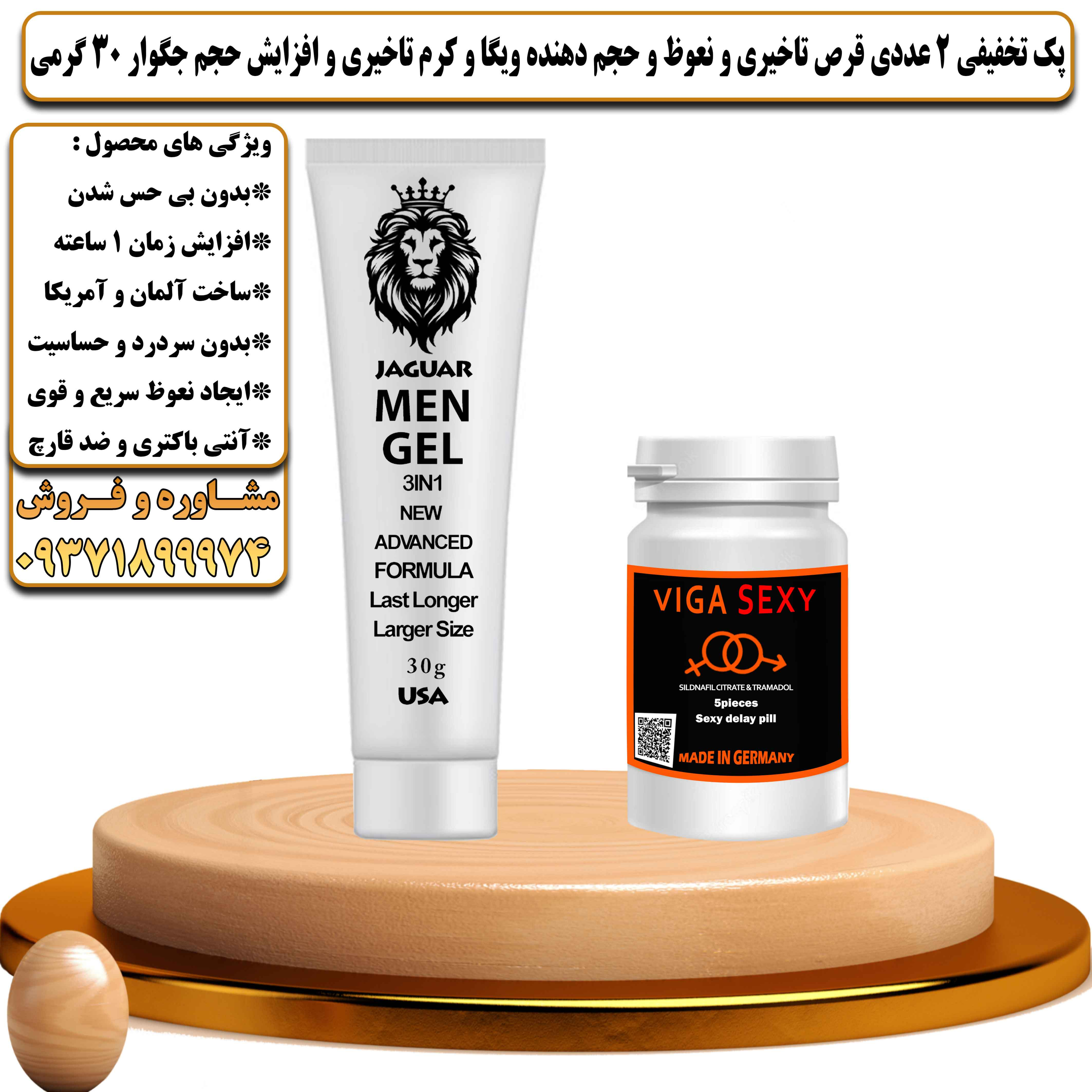 پک تخفیفی زناشویی 2 عددی قرص تاخیری و نعوظ و حجم دهنده ویگا و کرم تاخیری و افزایش حجم جگوار 30 گرمی - یلداکالا