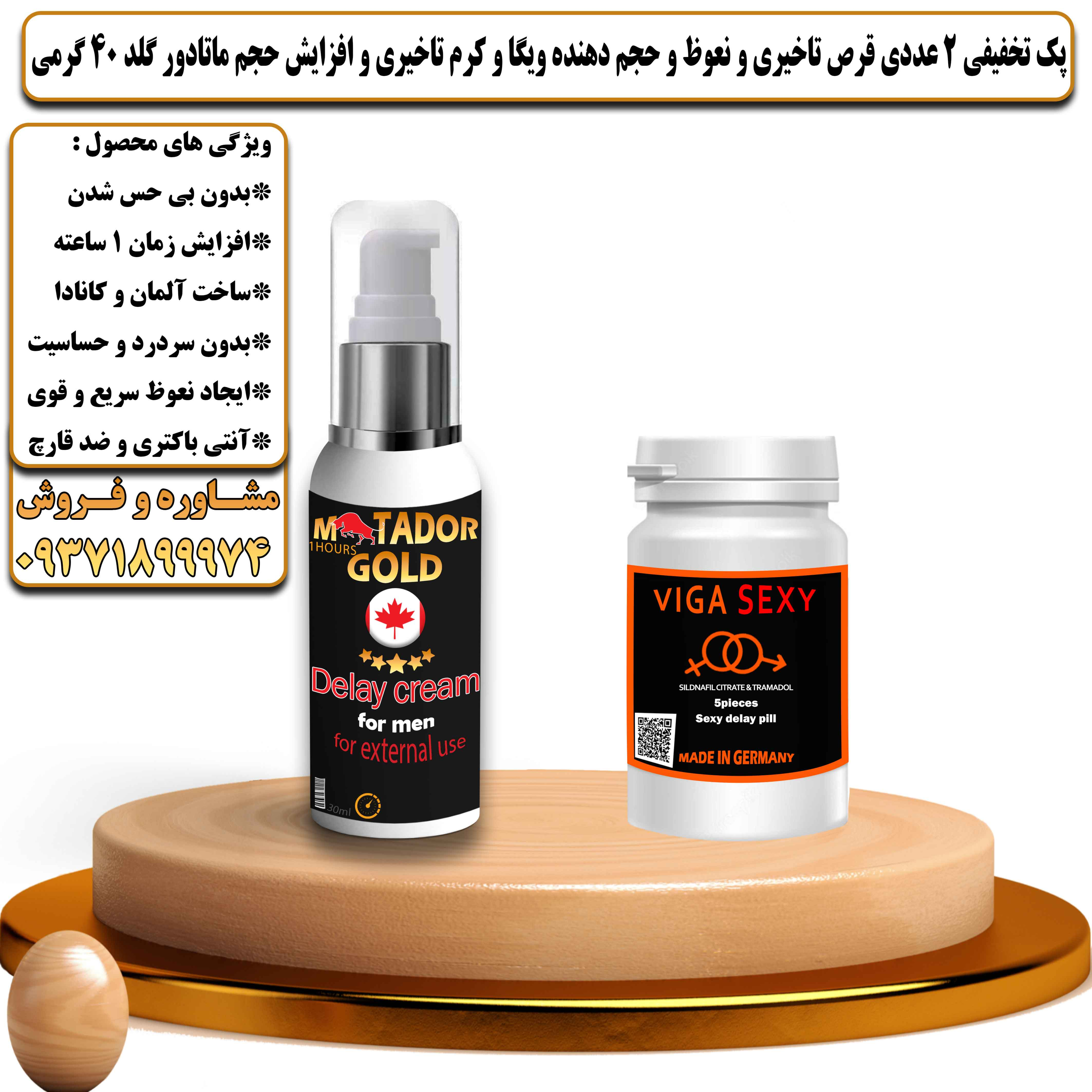 پک تخفیفی زناشویی 2 عددی قرص تاخیری و نعوظ و حجم دهنده ویگا و کرم تاخیری ماتادور گلد 40 گرمی - یلداکالا