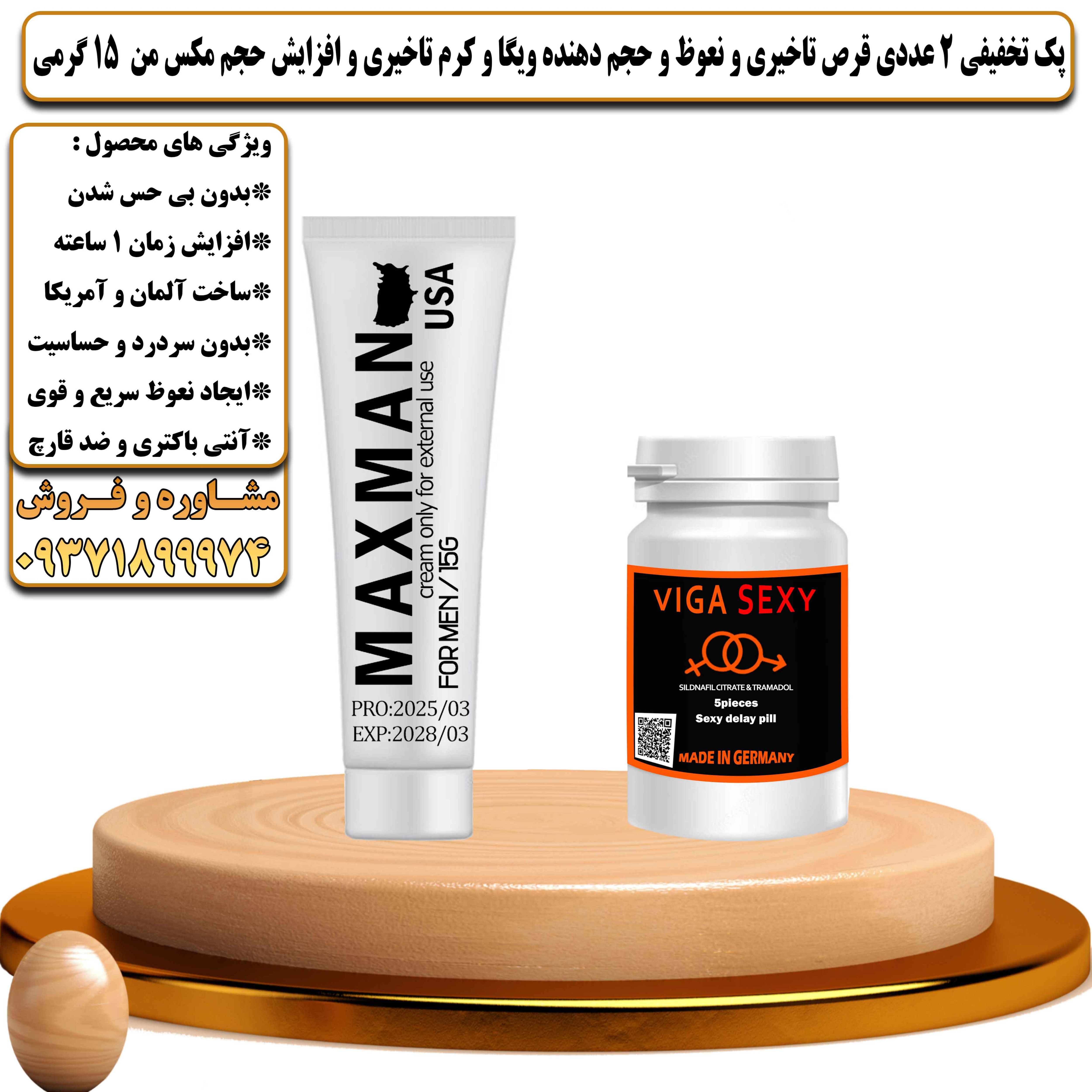 پک تخفیفی زناشویی 2 عددی قرص تاخیری و نعوظ و حجم دهنده ویگا و کرم تاخیری و افزایش حجم مکس من 15 گرمی - یلداکالا