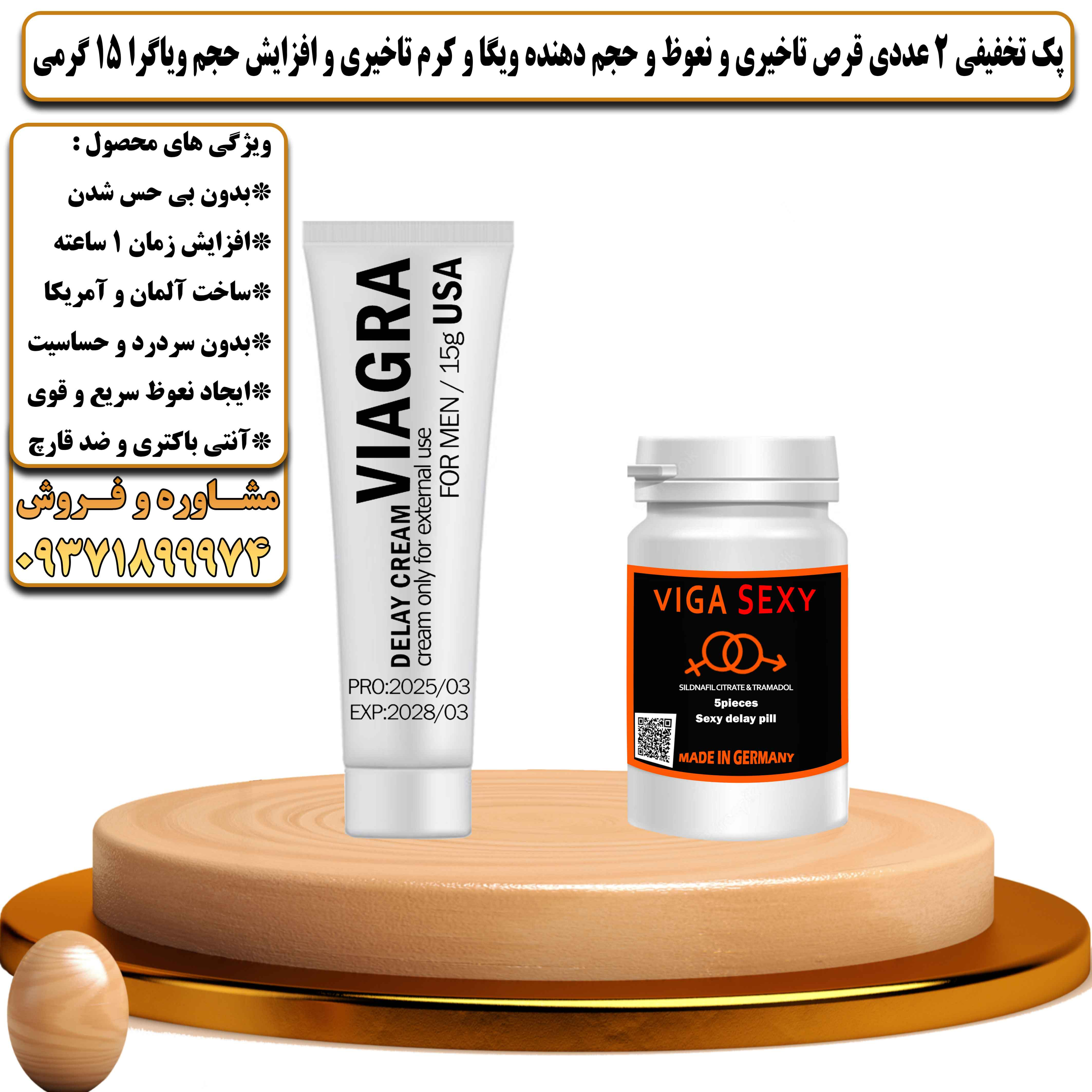 پک تخفیفی زناشویی 2 عددی قرص تاخیری و نعوظ و حجم دهنده ویگا و کرم تاخیری و افزایش حجم ویاگرا 15 گرمی - یلداکالا