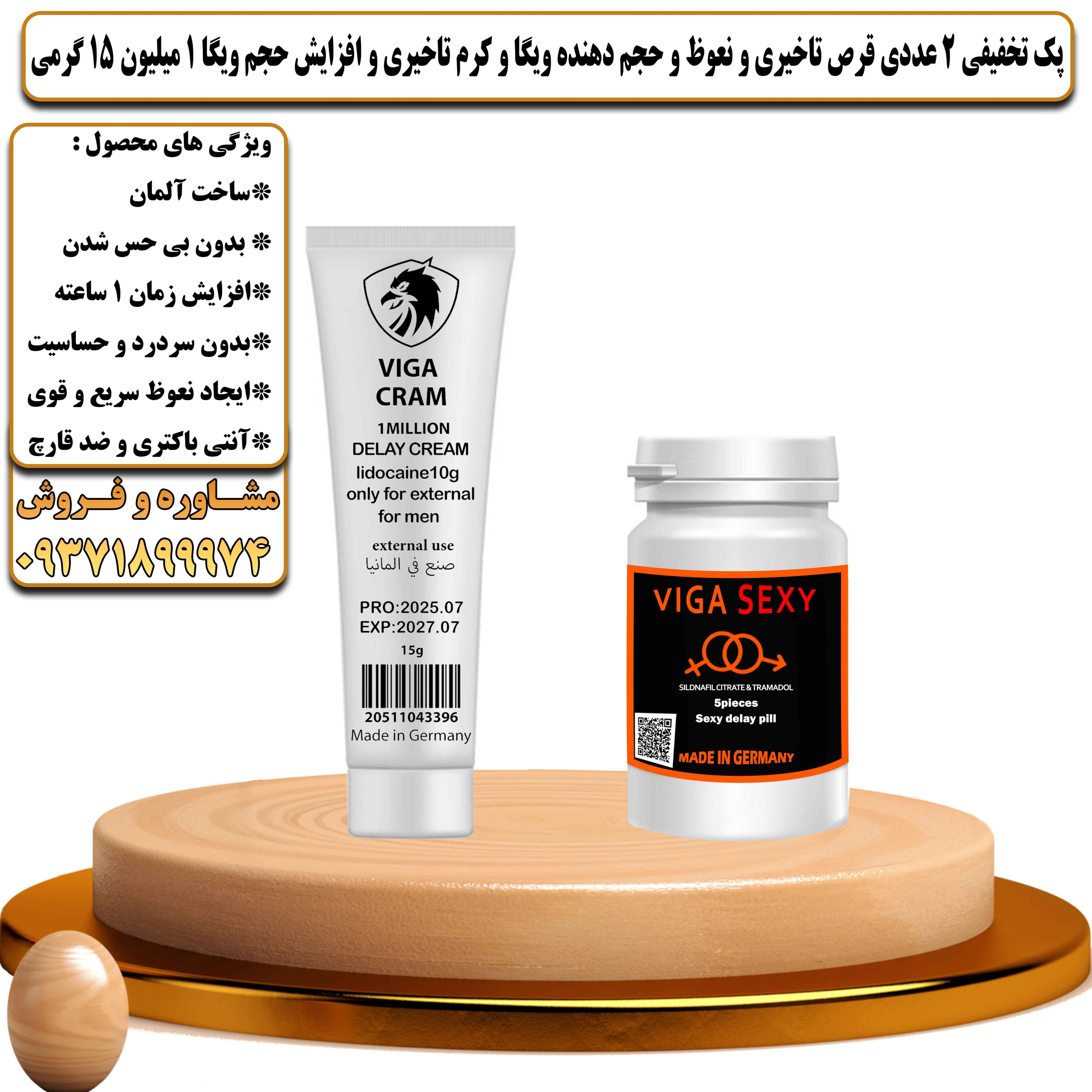 پک تخفیفی زناشویی 2 عددی قرص تاخیری و نعوظ و حجم دهنده ویگا و کرم تاخیری و افزایش حجم ویگا 1 میلیون 15 گرمی - یلداکالا