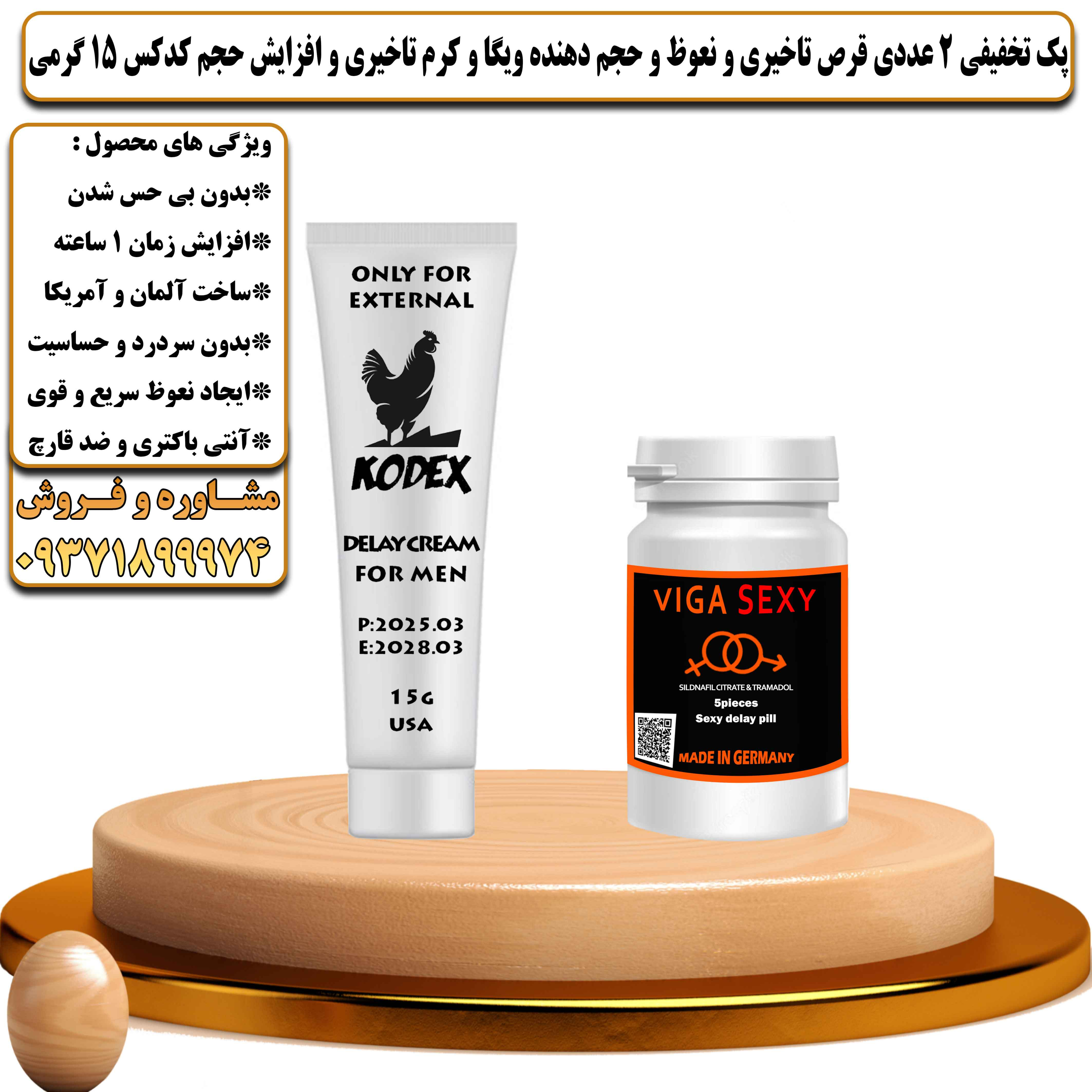 پک تخفیفی زناشویی 2 عددی قرص تاخیری و نعوظ و حجم دهنده ویگا و کرم تاخیری و افزایش حجم کدکس 15 گرمی - یلداکالا