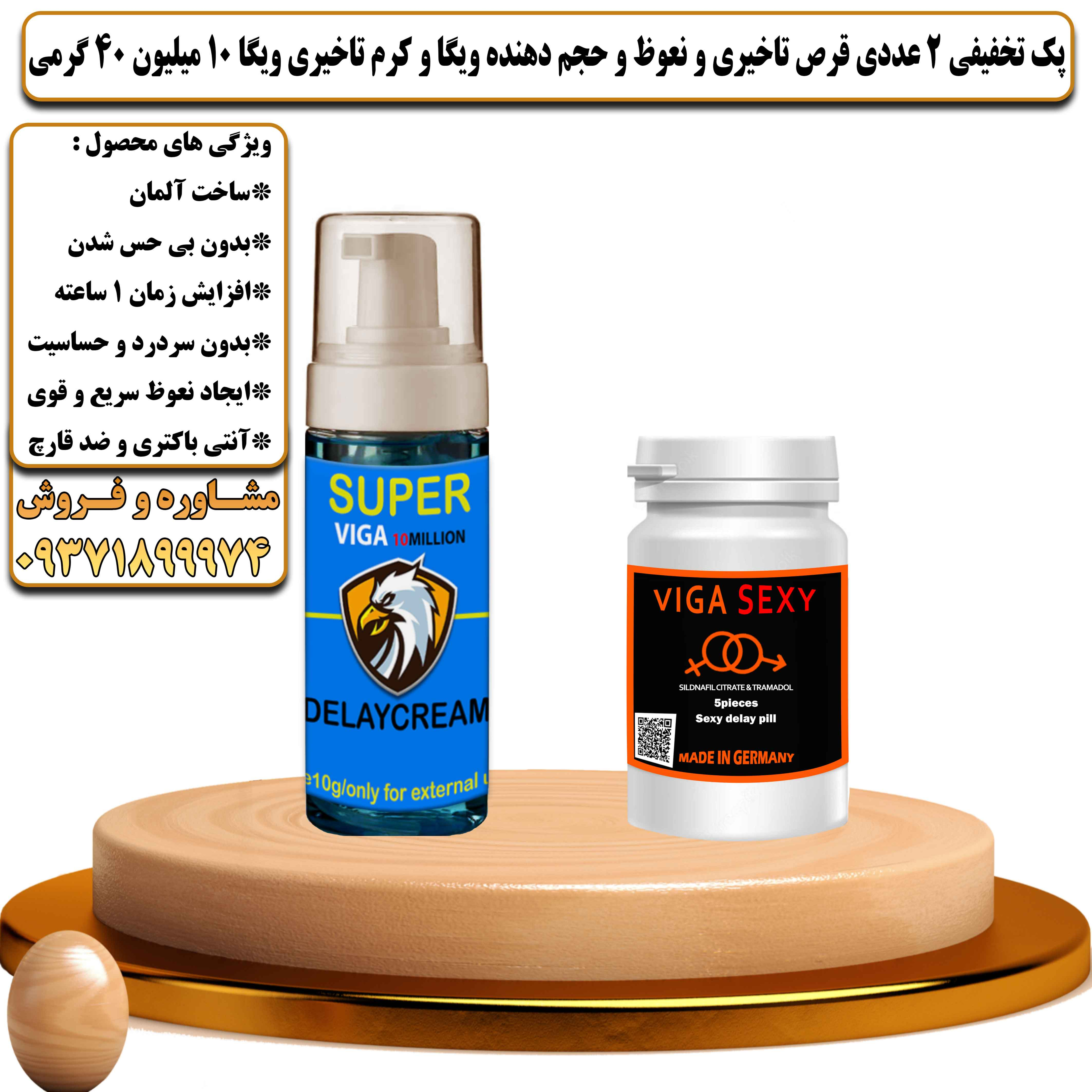 پک تخفیفی زناشویی 2 عددی قرص تاخیری و نعوظ و حجم دهنده ویگا و کرم تاخیری ویگا 10 میلیون 40 گرمی - یلداکالا