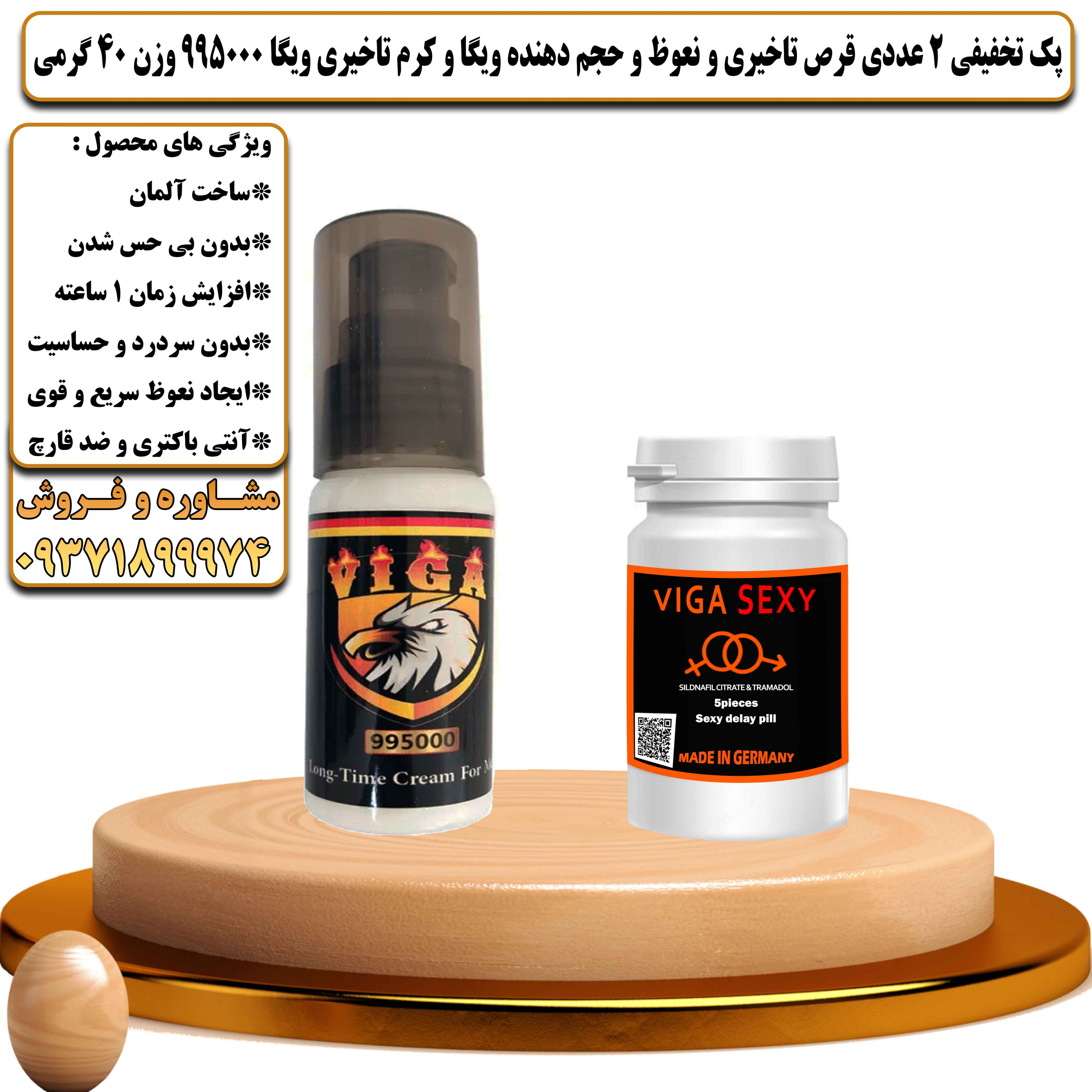 پک تخفیفی زناشویی 2 عددی قرص تاخیری و نعوظ و حجم دهنده ویگا و کرم تاخیری ویگا 995000 وزن 40 گرمی - یلداکالا