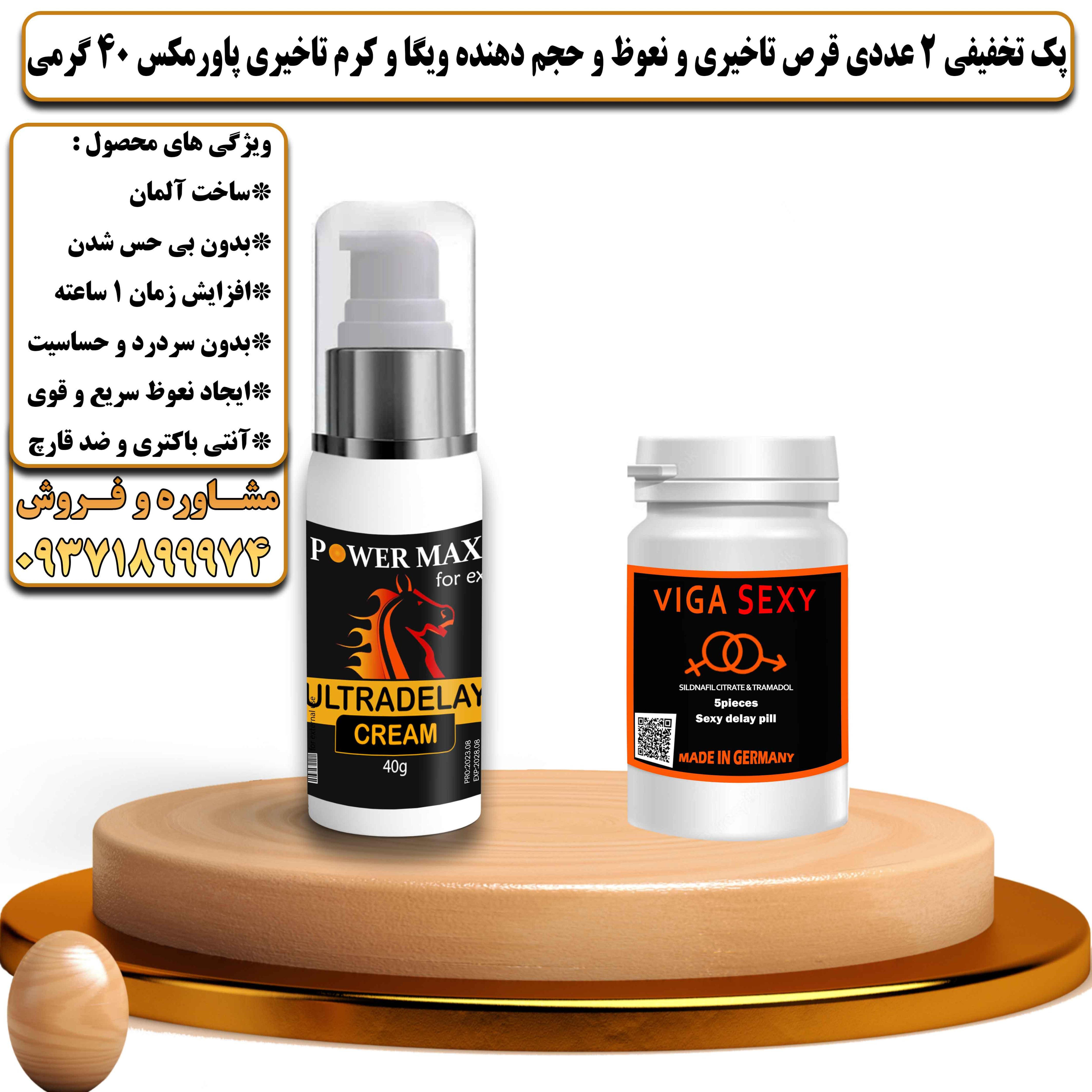 پک تخفیفی زناشویی 2 عددی قرص تاخیری و نعوظ و حجم دهنده ویگا و کرم تاخیری پاورمکس 40 گرمی - یلداکالا