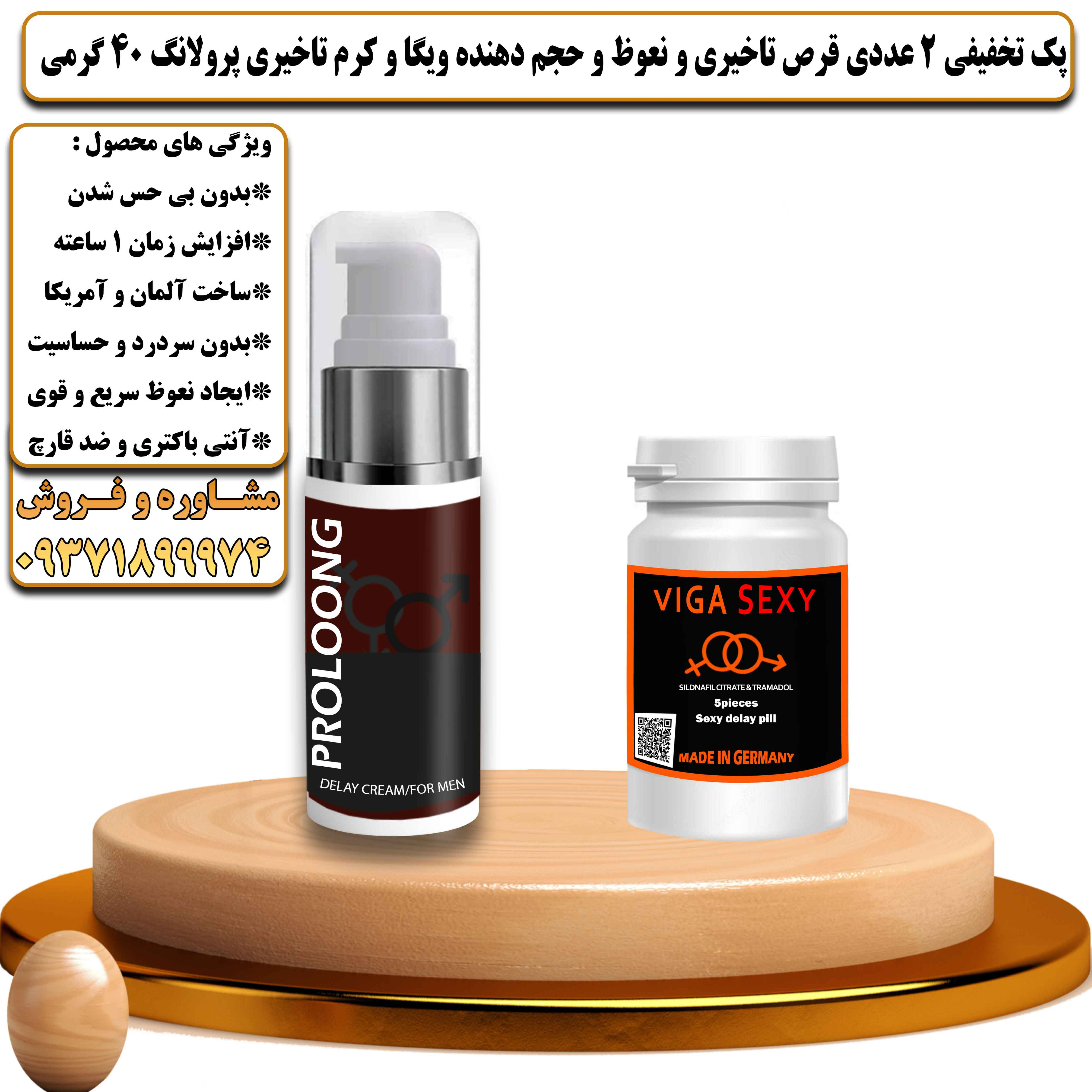 پک تخفیفی زناشویی 2 عددی قرص تاخیری و نعوظ و حجم دهنده ویگا و کرم تاخیری پرولانگ 40 گرمی - یلداکالا