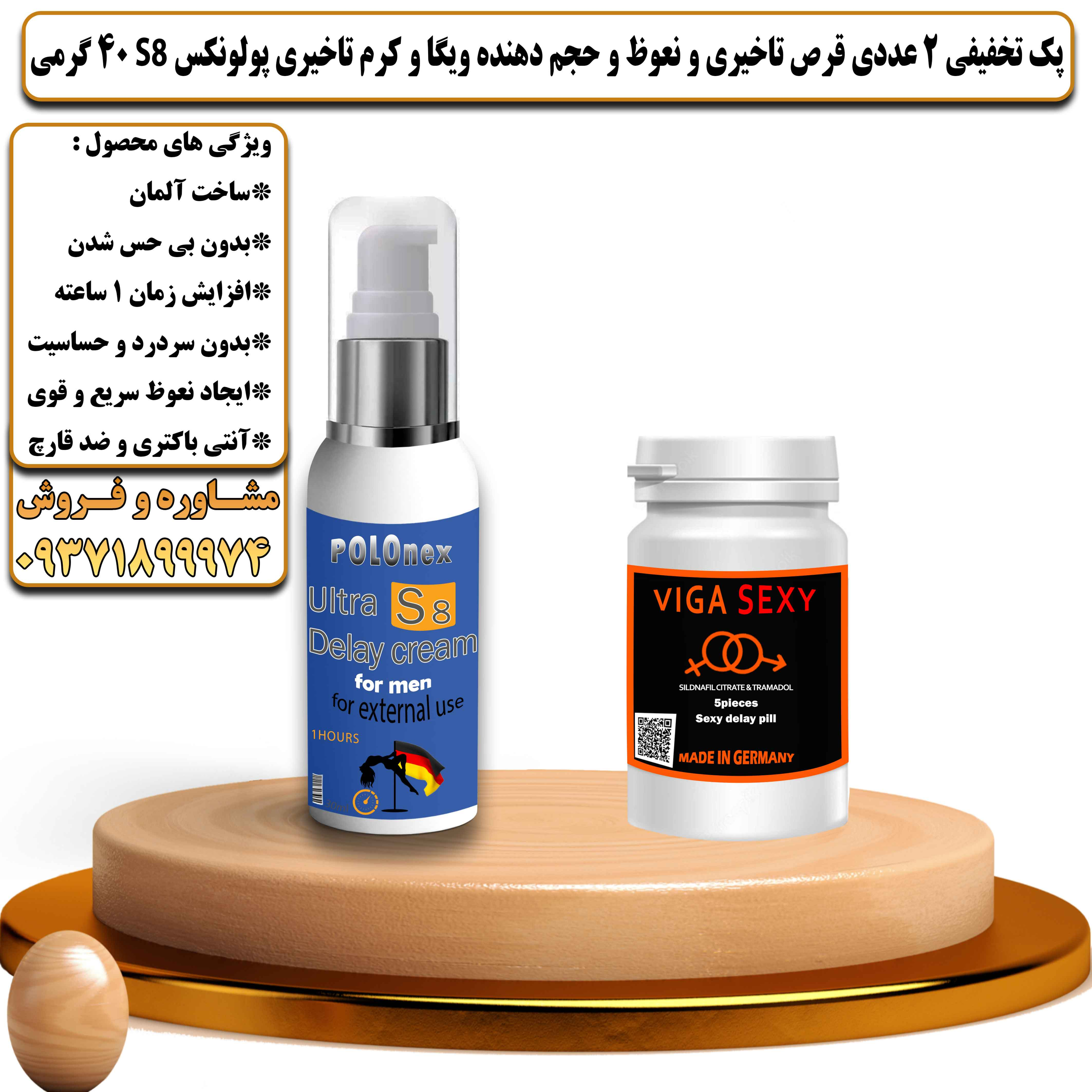 پک تخفیفی زناشویی 2 عددی قرص تاخیری و نعوظ و حجم دهنده ویگا و کرم تاخیری پولونکس اس 8 وزن 40 گرمی - یلداکالا