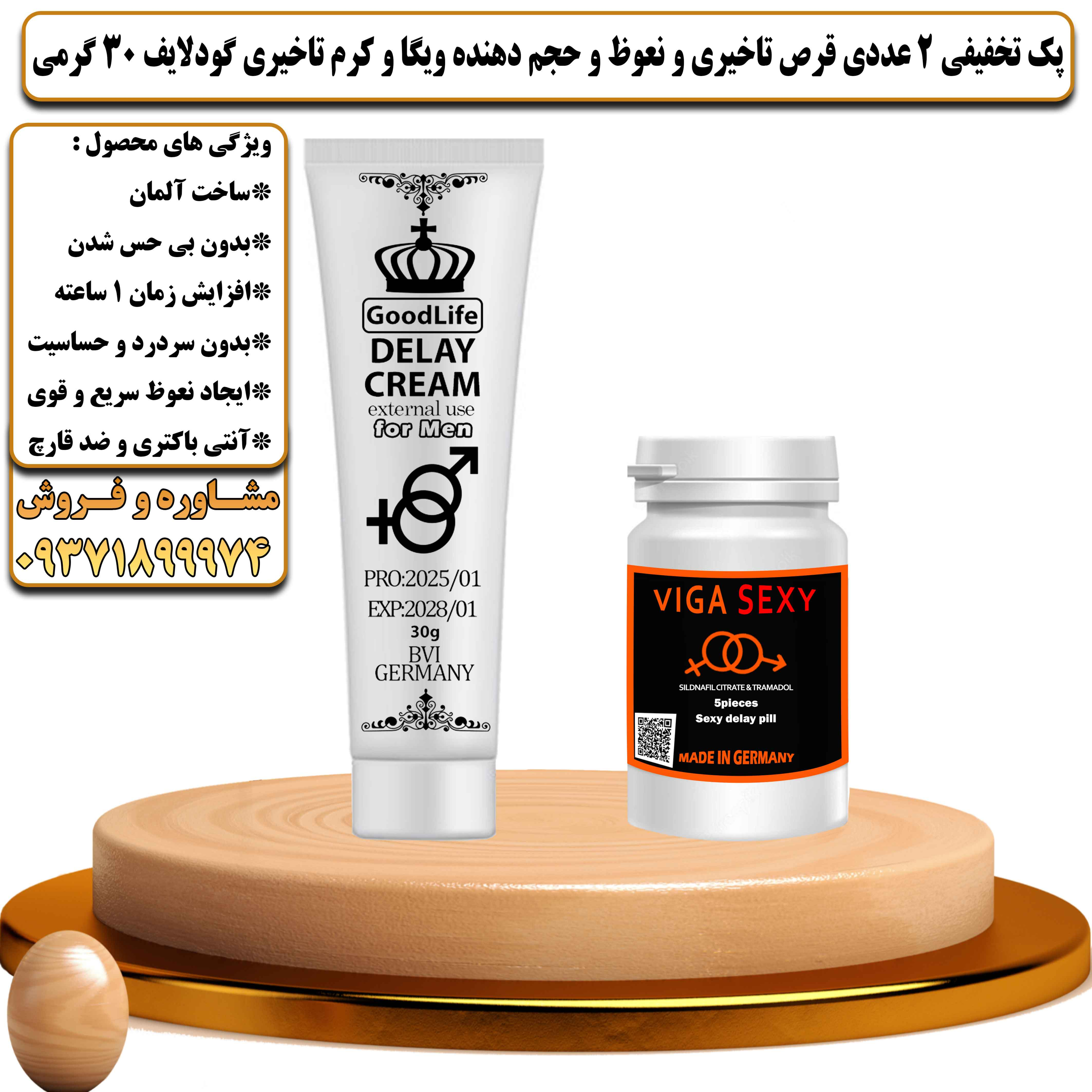 پک تخفیفی زناشویی 2 عددی قرص تاخیری و نعوظ و حجم دهنده ویگا و کرم تاخیری گودلایف 30 گرمی - یلداکالا
