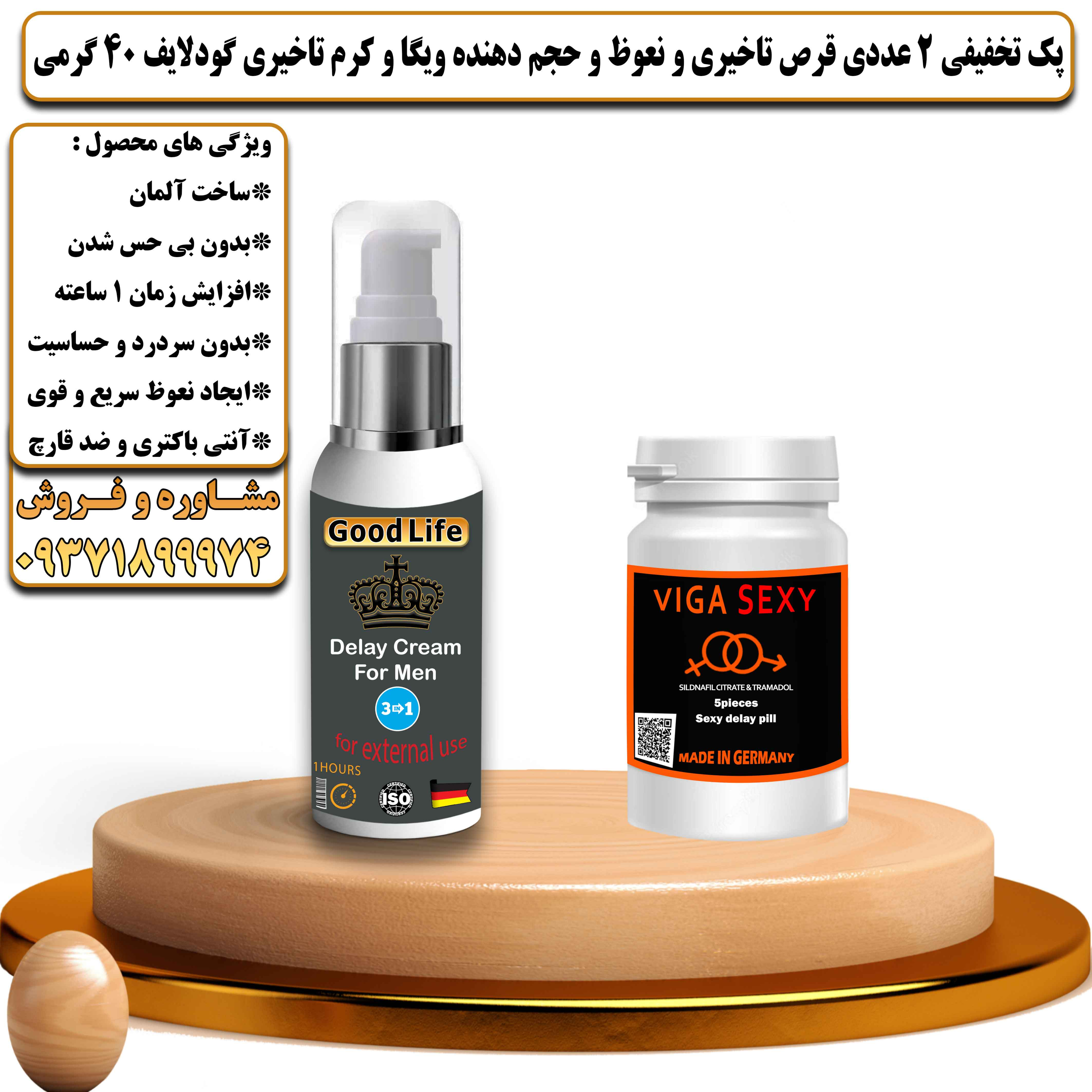 پک تخفیفی زناشویی 2 عددی قرص تاخیری و نعوظ و حجم دهنده ویگا و کرم تاخیری گودلایف 40 گرمی - یلداکالا