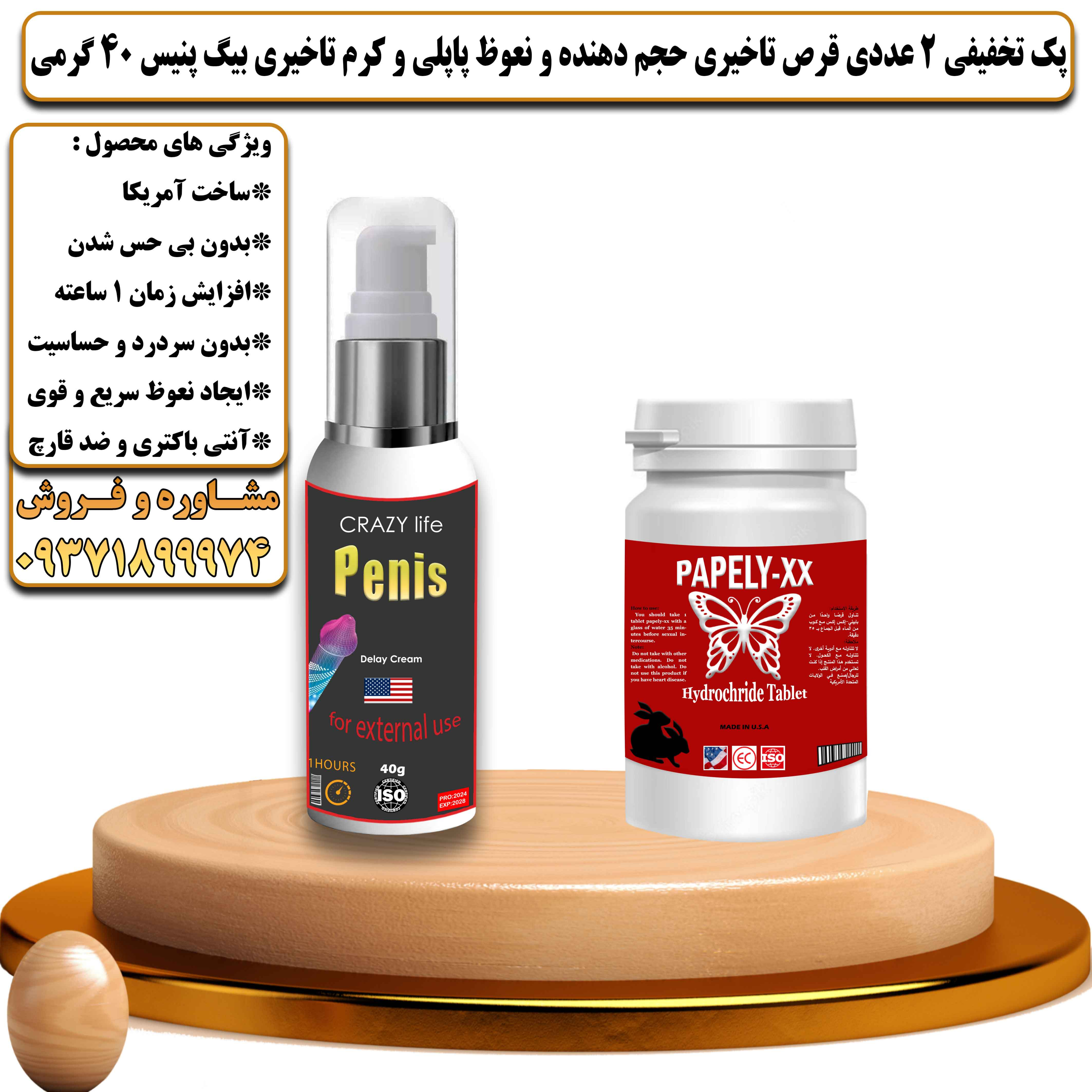 پک تخفیفی زناشویی 2 عددی قرص تاخیری حجم دهنده و نعوظ پاپلی و کرم تاخیری بیگ پنیس 40 گرمی - یلداکالا