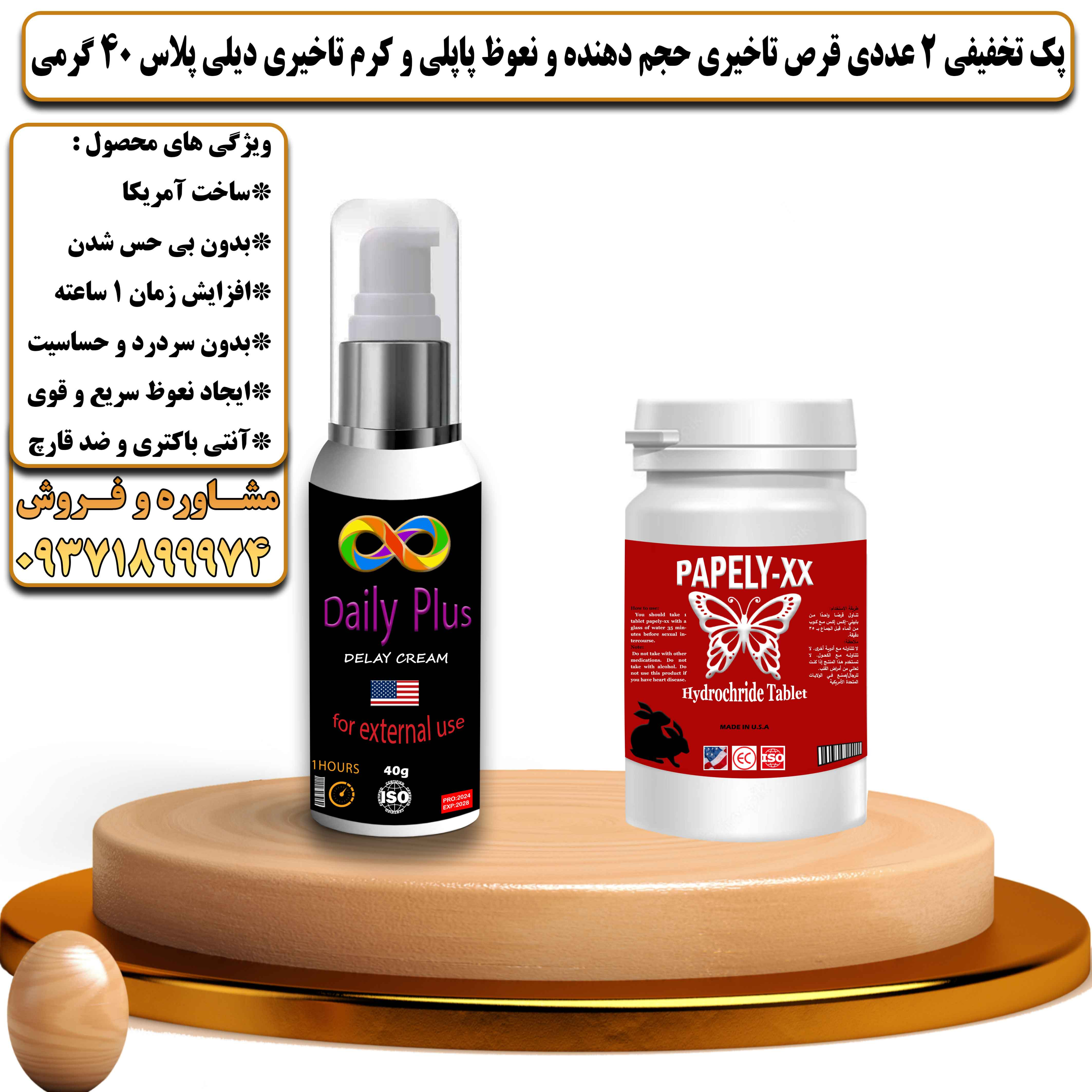 پک تخفیفی زناشویی 2 عددی قرص تاخیری حجم دهنده و نعوظ پاپلی و کرم تاخیری دیلی پلاس 40 گرمی - یلداکالا