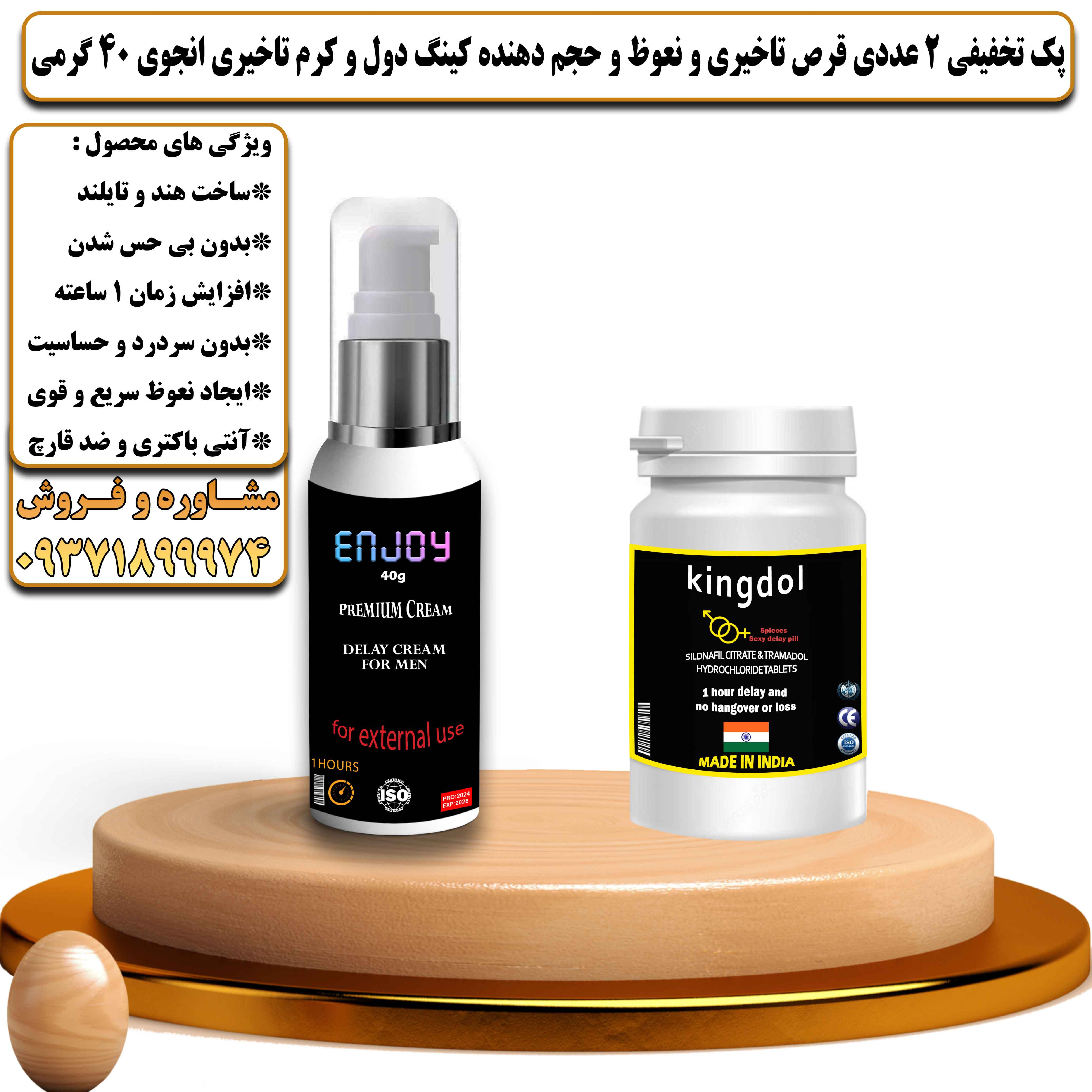 پک تخفیفی زناشویی 2 عددی قرص تاخیری و نعوظ و حجم دهنده کینگ دول و کرم تاخیری انجوی 40 گرمی - یلداکالا