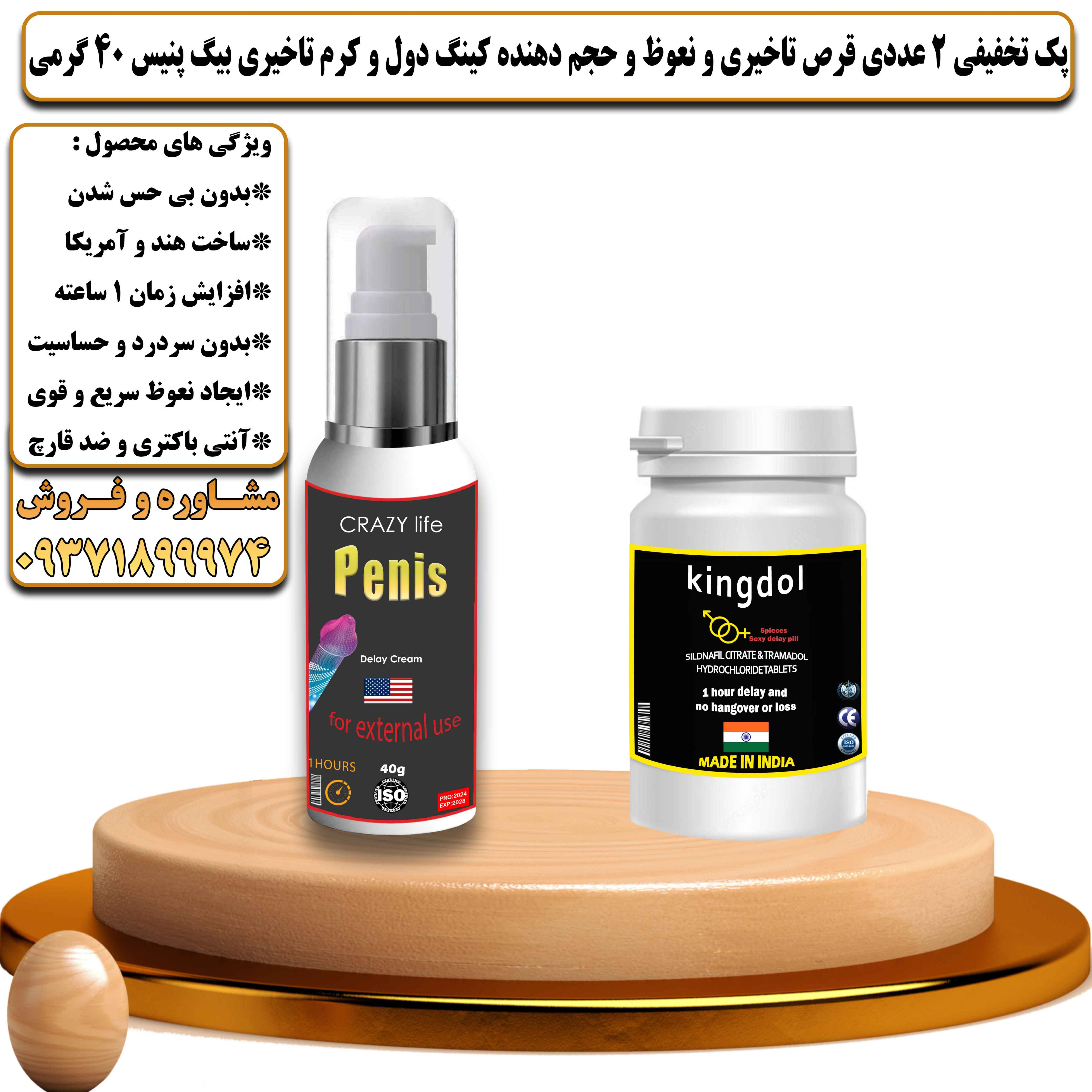 پک تخفیفی زناشویی 2 عددی قرص تاخیری و نعوظ و حجم دهنده کینگ دول و کرم تاخیری بیگ پنیس 40 گرمی - یلداکالا
