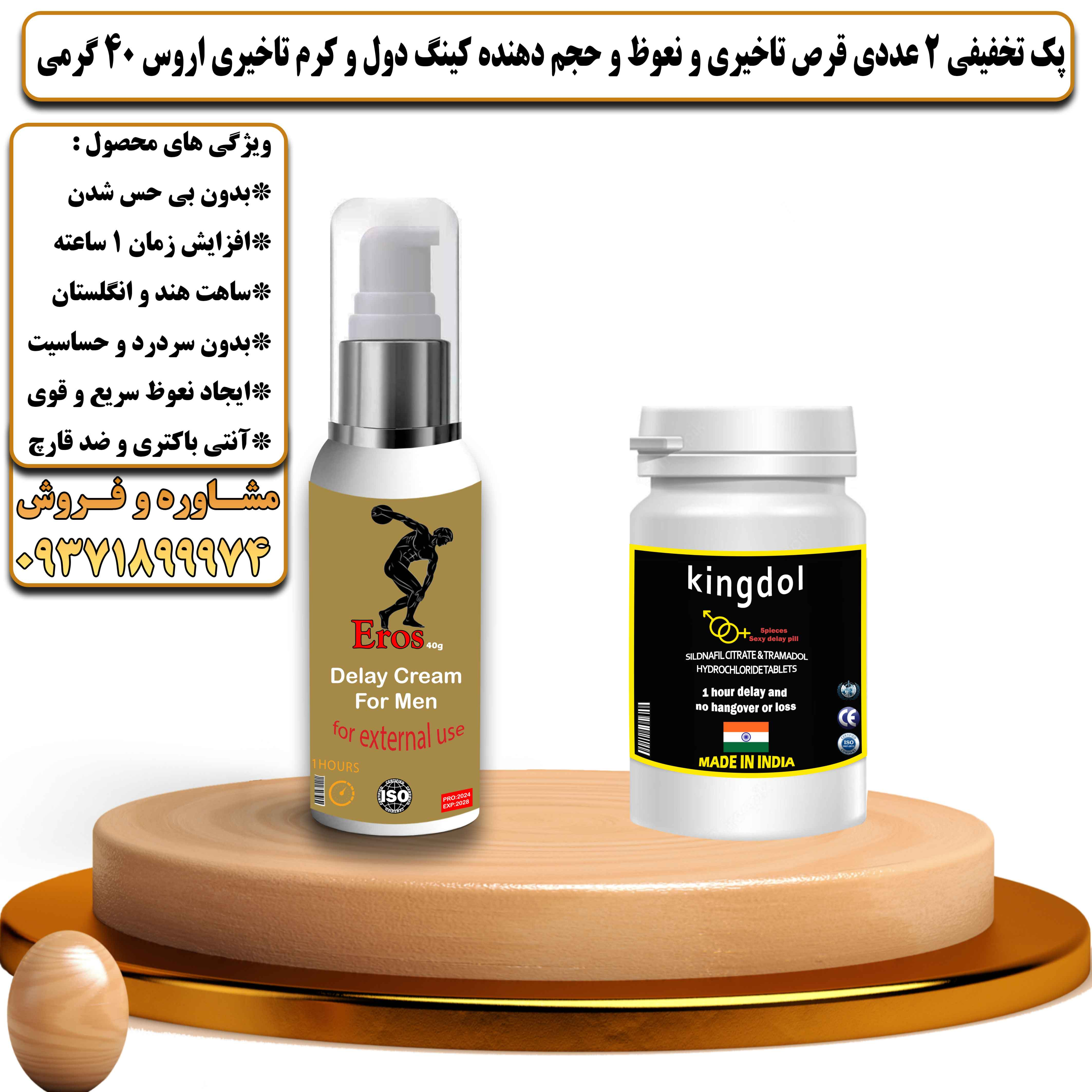 پک تخفیفی زناشویی 2 عددی قرص تاخیری و نعوظ و حجم دهنده کینگ دول و کرم تاخیری و افزایش حجم اروس 40 گرمی - یلداکالا