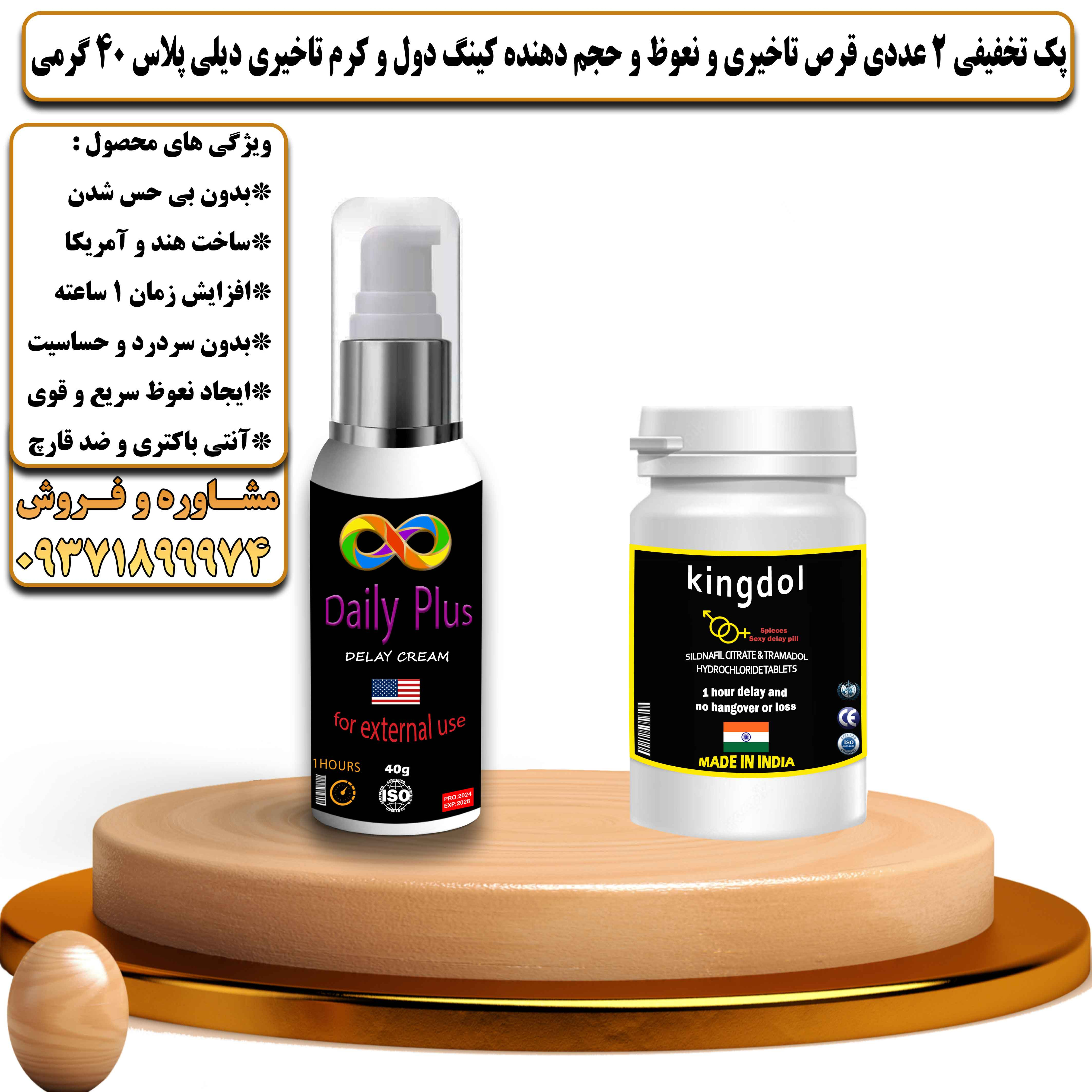پک تخفیفی زناشویی 2 عددی قرص تاخیری و نعوظ و حجم دهنده کینگ دول و کرم تاخیری دیلی پلاس 40 گرمی - یلداکالا