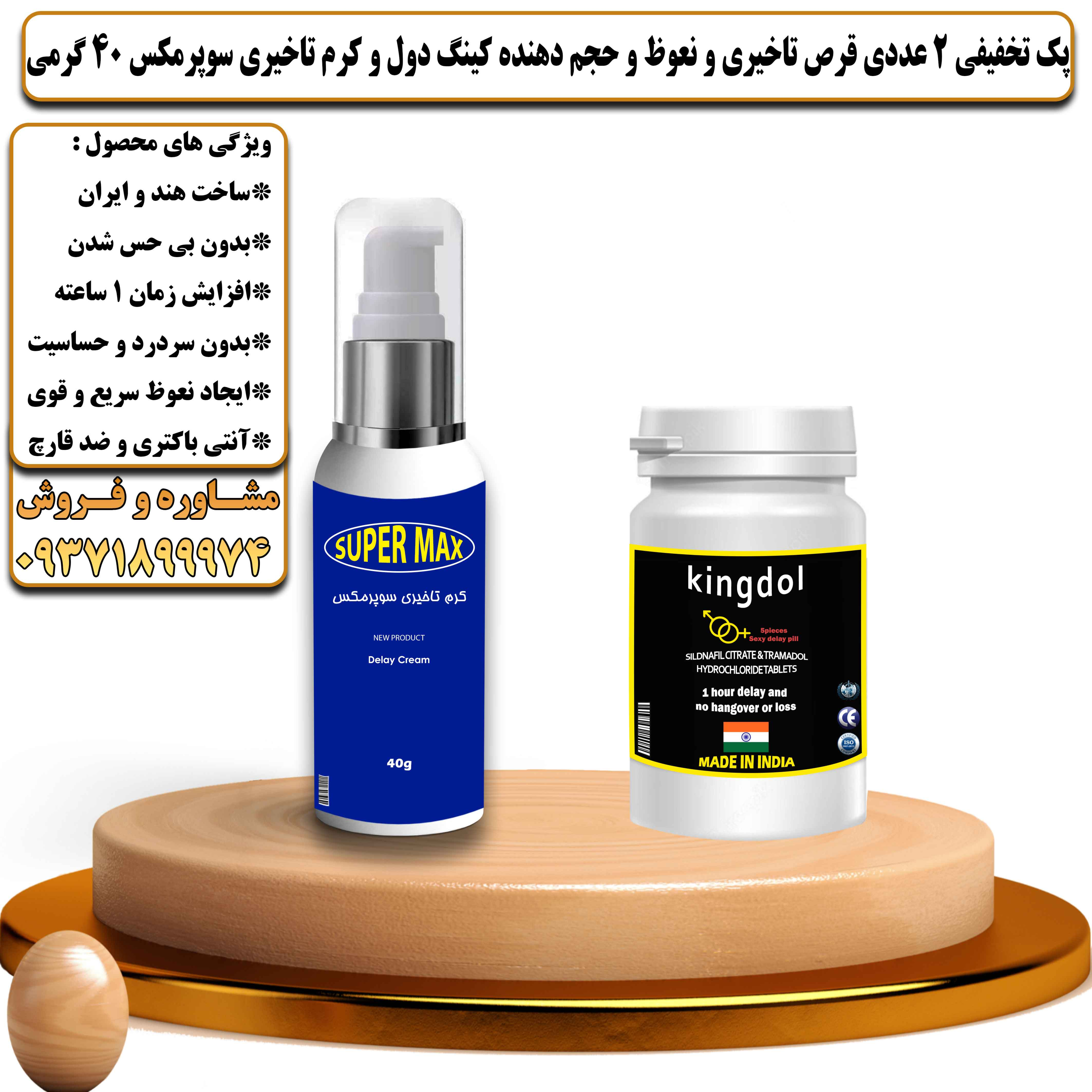 پک تخفیفی زناشویی 2 عددی قرص تاخیری و نعوظ و حجم دهنده کینگ دول و کرم تاخیری سوپرمکس 40 گرمی - یلداکالا