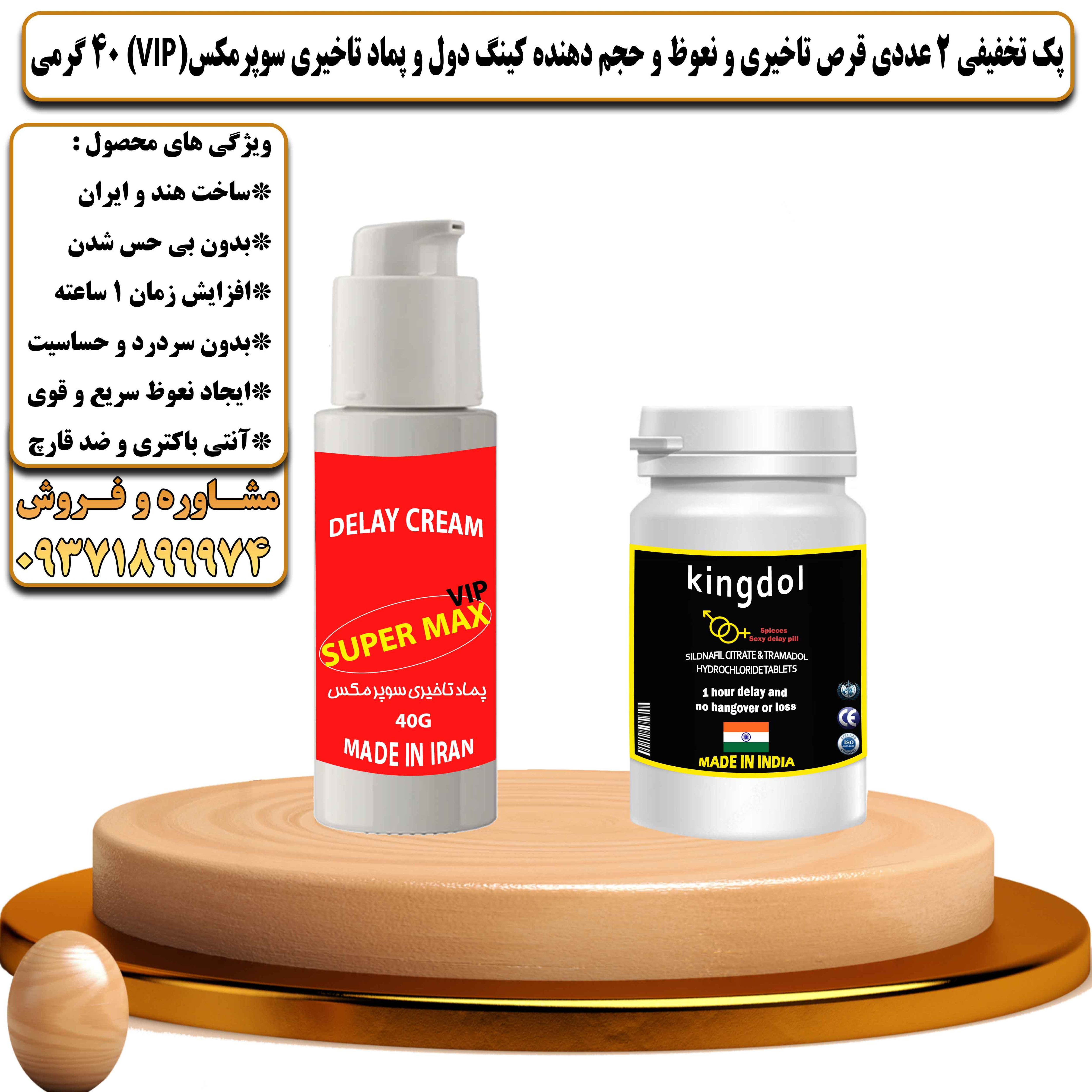 پک تخفیفی زناشویی 2 عددی قرص تاخیری و نعوظ و حجم دهنده کینگ دول و کرم تاخیری سوپرمکس وی آی پی 40 گرمی - یلداکالا