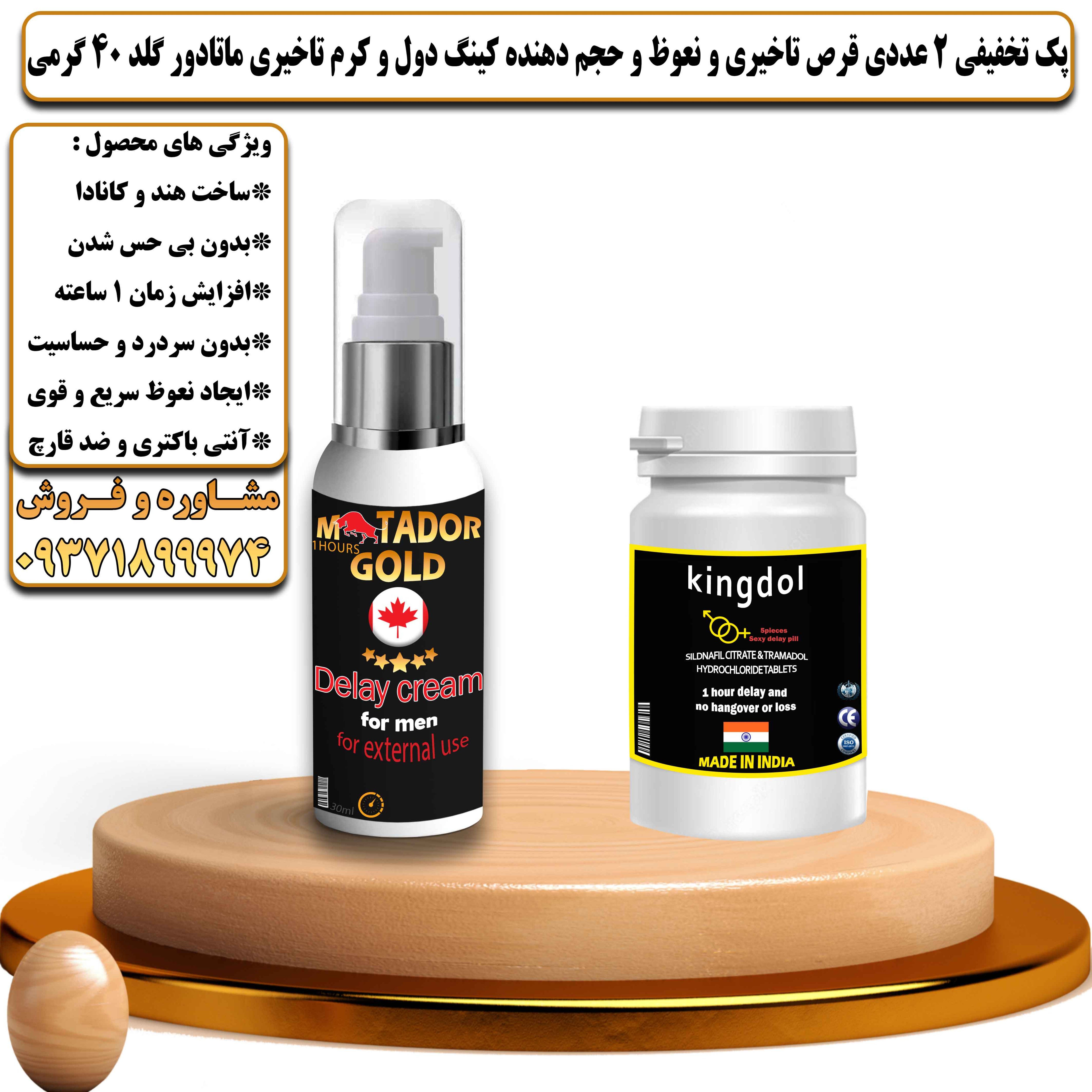 پک تخفیفی زناشویی 2 عددی قرص تاخیری و نعوظ و حجم دهنده کینگ دول و کرم تاخیری ماتادور گلد 40 گرمی - یلداکالا