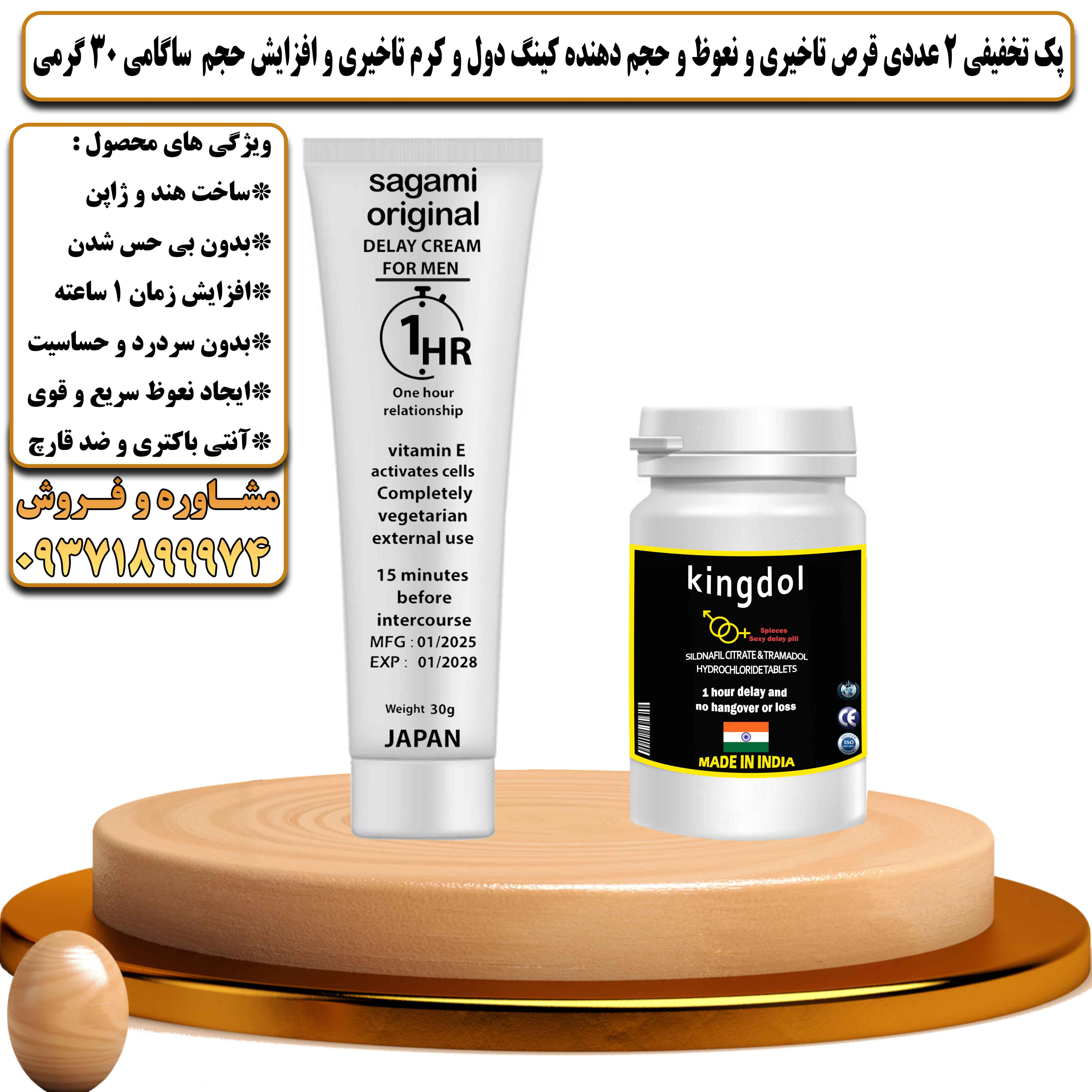 پک تخفیفی زناشویی 2 عددی قرص تاخیری و نعوظ و حجم دهنده کینگ دول و کرم تاخیری و افزایش حجم ساگامی وزن 30 گرمی - یلداکالا