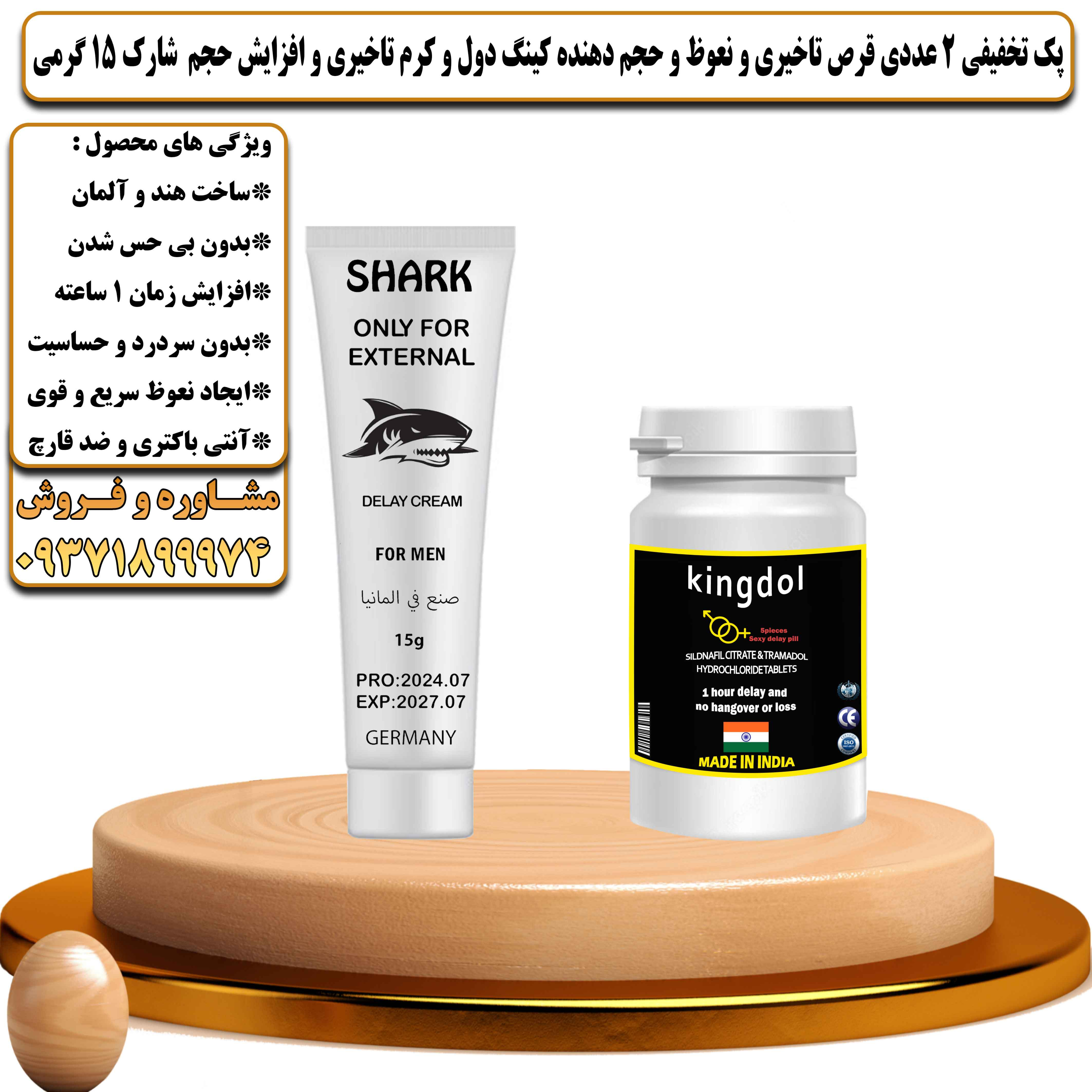 پک تخفیفی زناشویی 2 عددی قرص تاخیری و نعوظ و حجم دهنده کینگ دول و کرم تاخیری و افزایش حجم شارک وزن 15 گرمی - یلداکالا