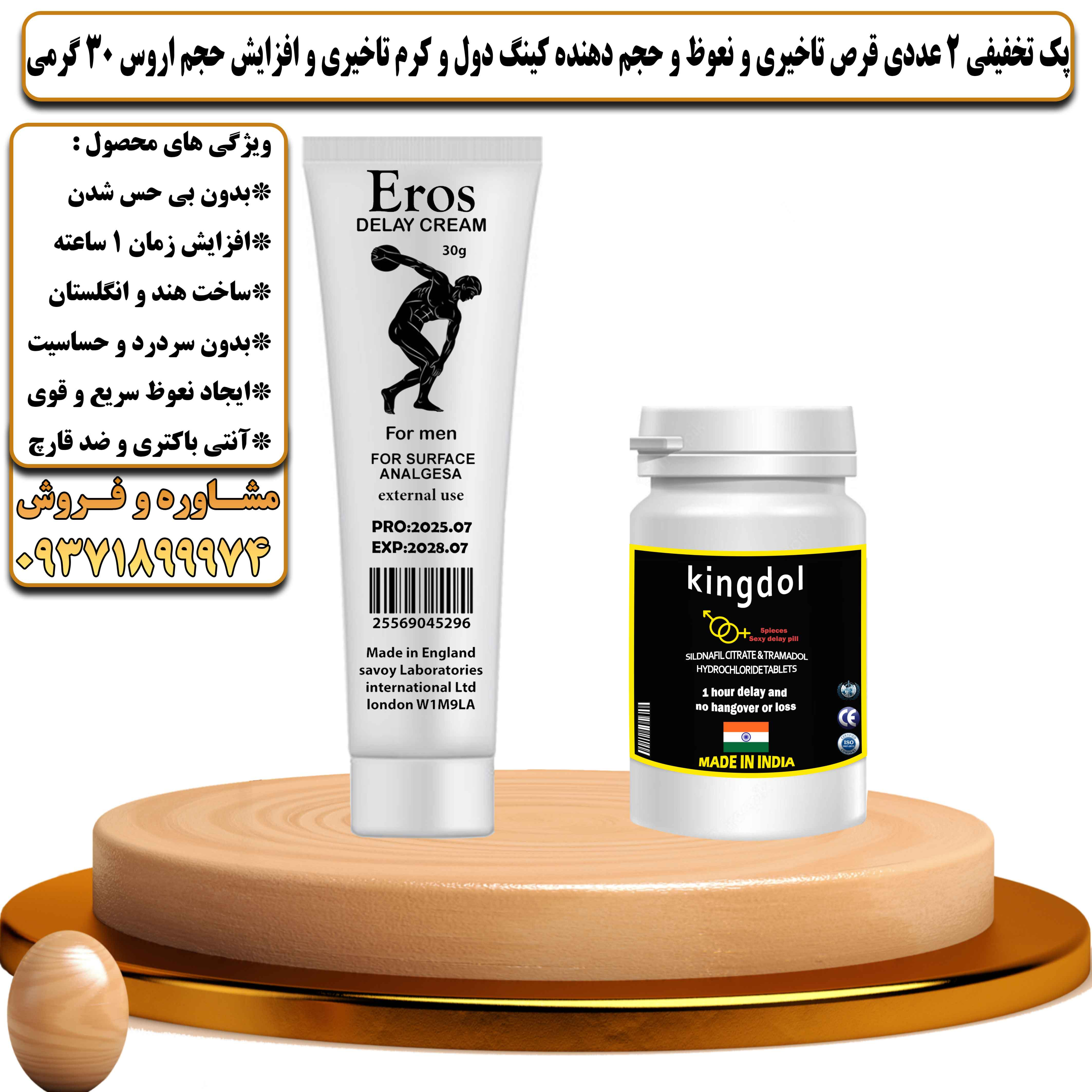 پک تخفیفی زناشویی 2 عددی قرص تاخیری و نعوظ و حجم دهنده کینگ دول و کرم تاخیری و افزایش حجم اروس 30 گرمی - یلداکالا
