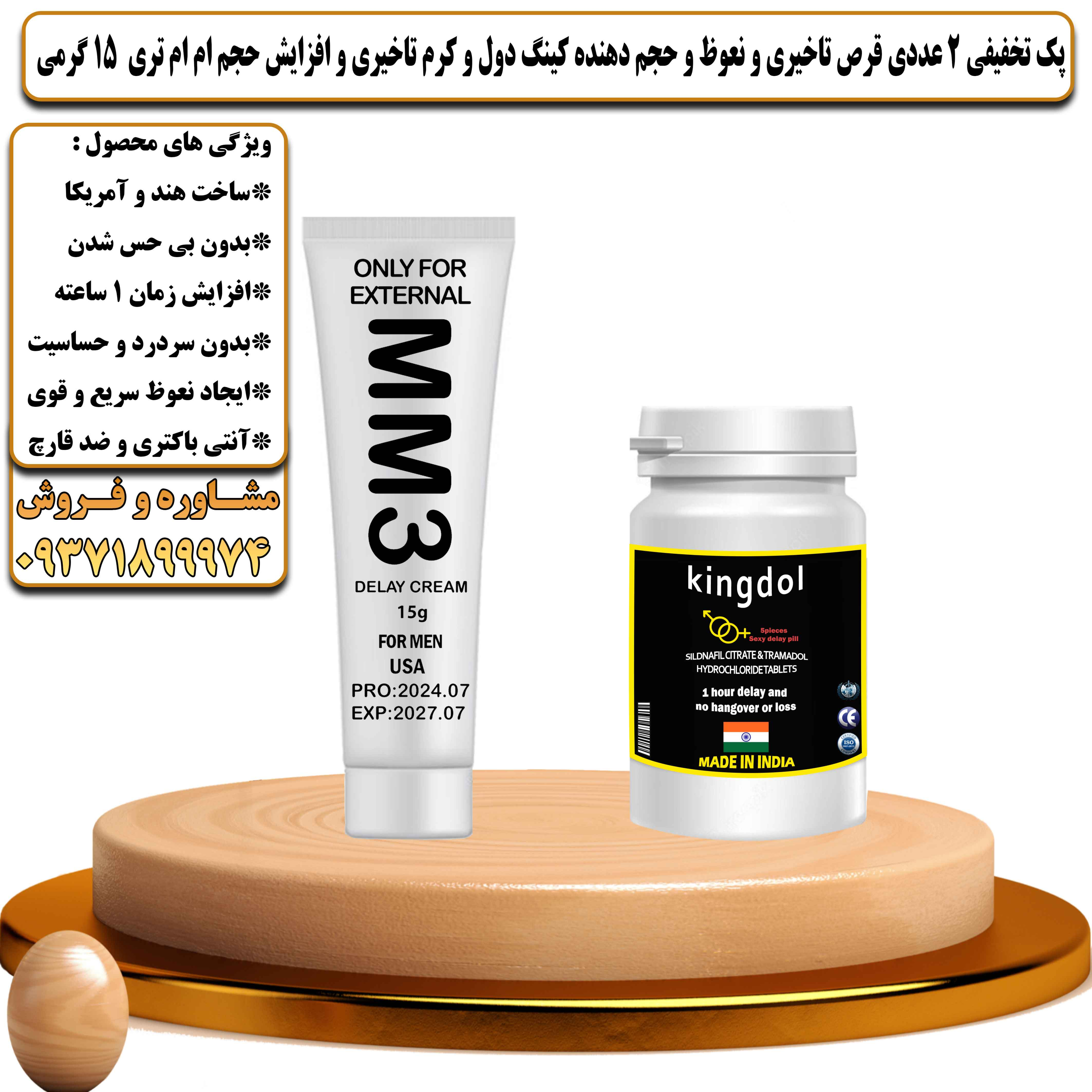 پک تخفیفی زناشویی 2 عددی قرص تاخیری و نعوظ و حجم دهنده کینگ دول و کرم تاخیری و افزایش حجم ام ام تری 15 گرمی - یلداکالا