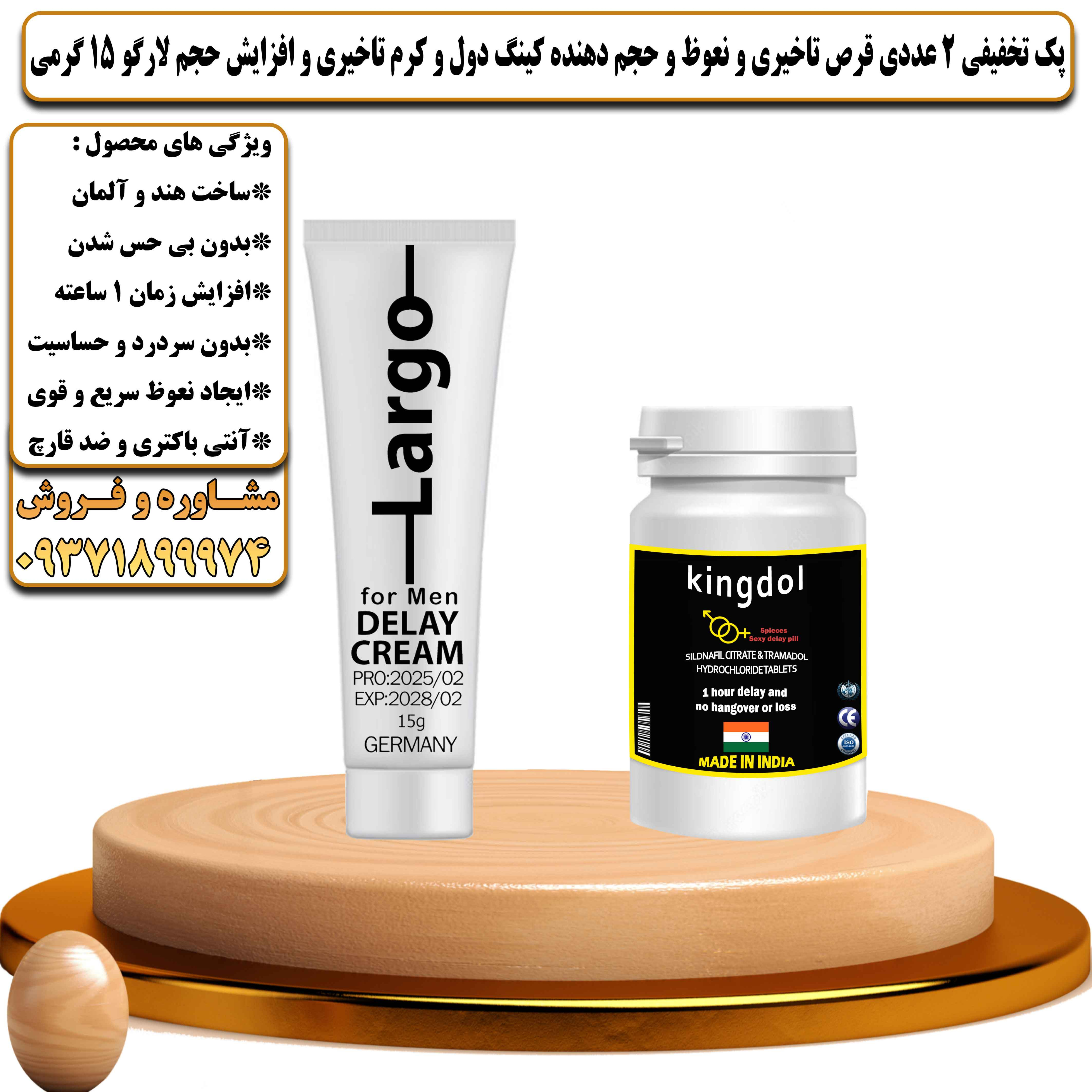 پک تخفیفی زناشویی 2 عددی قرص تاخیری و نعوظ و حجم دهنده کینگ دول و کرم تاخیری و افزایش حجم لارگو 15 گرمی - یلداکالا