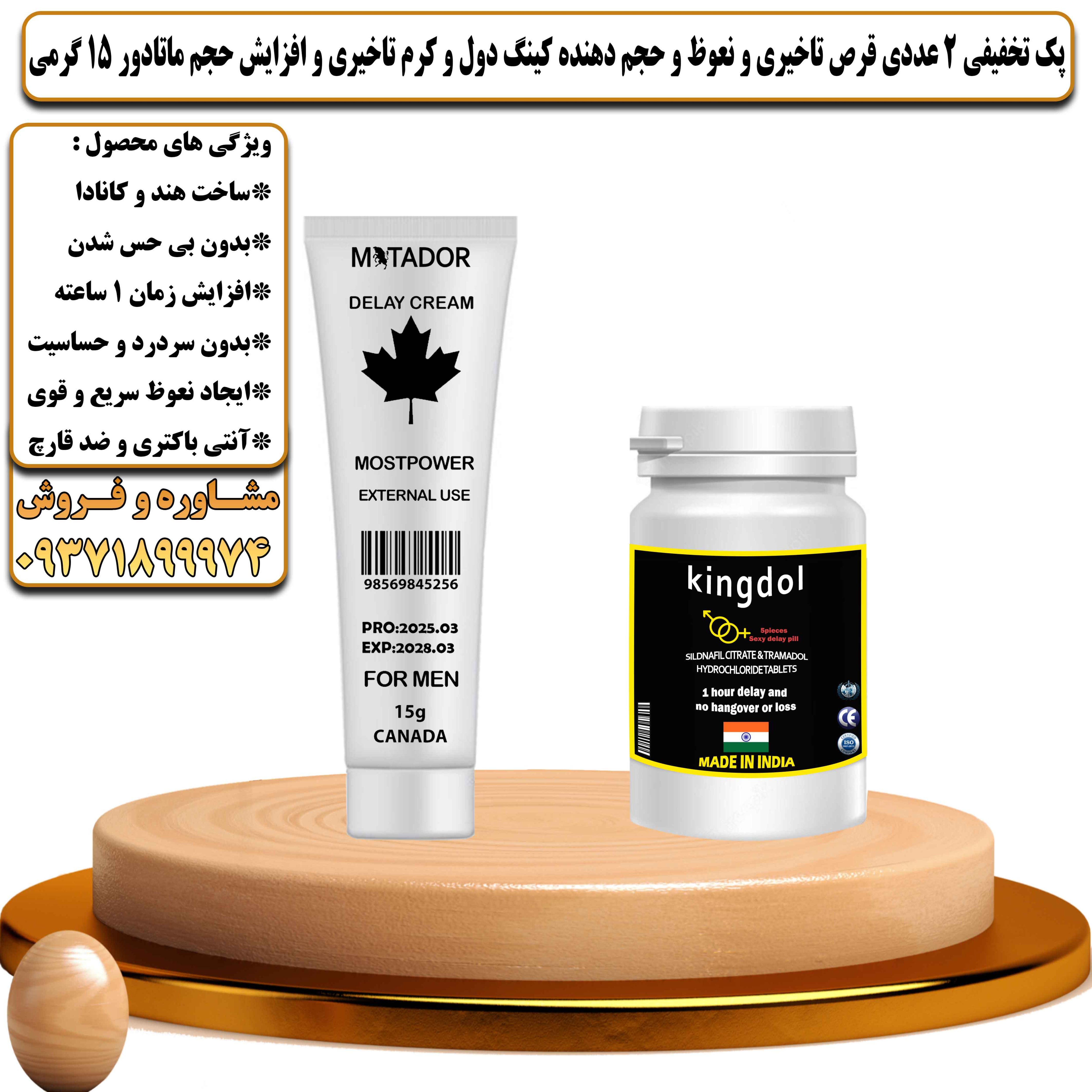 پک تخفیفی زناشویی 2 عددی قرص تاخیری و نعوظ و حجم دهنده کینگ دول و کرم تاخیری و افزایش حجم ماتادور 15 گرمی - یلداکالا