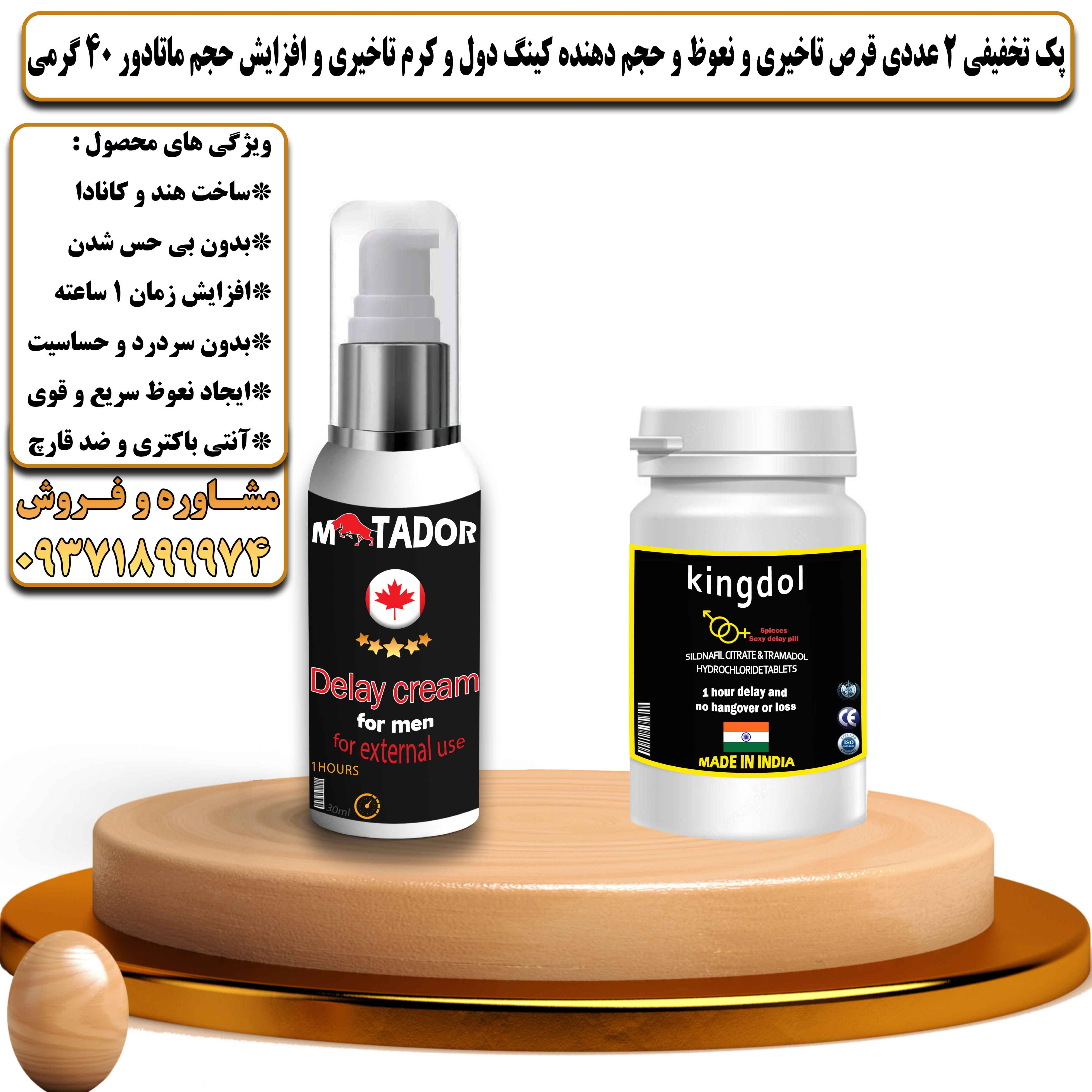 پک تخفیفی زناشویی 2 عددی قرص تاخیری و نعوظ و حجم دهنده کینگ دول و کرم تاخیری و افزایش حجم ماتادور 40 گرمی - یلداکالا